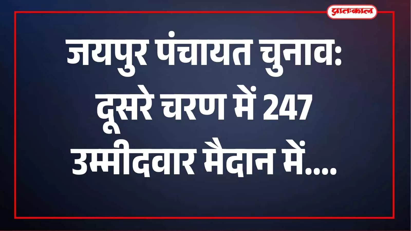 जयपुर पंचायत चुनाव 2026: दूसरे चरण में 247 उम्मीदवार मैदान में, तीसरे चरण के नामांकन शुरू जयपुर पंचायत चुनाव 2026: दूसरे चरण में 247 उम्मीदवार मैदान में, तीसरे चरण के नामांकन शुरू
