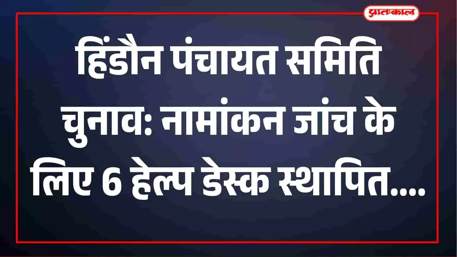 हिंडौन पंचायत समिति सदस्य चुनाव: नामांकन प्रक्रिया शुरू, आवेदनों की जांच के लिए 6 हेल्प डेस्क स्थापित हिंडौन पंचायत समिति सदस्य चुनाव: नामांकन प्रक्रिया शुरू, आवेदनों की जांच के लिए 6 हेल्प डेस्क स्थापित