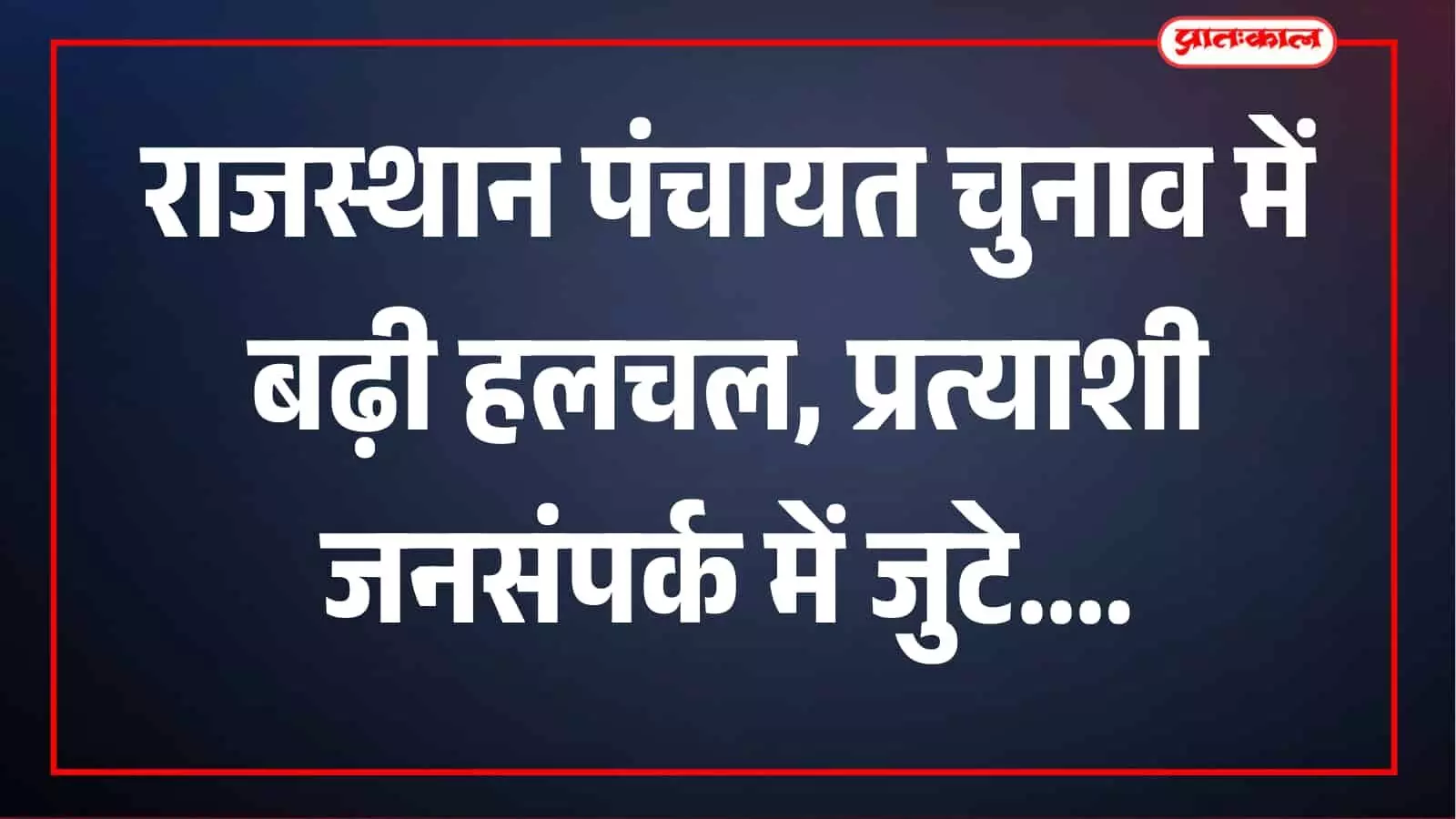 राजस्थान पंचायत चुनाव: गांवों में चुनावी सरगर्मी तेज, वोटरों को साधने में जुटे प्रत्याशी राजस्थान पंचायत चुनाव: गांवों में चुनावी सरगर्मी तेज, वोटरों को साधने में जुटे प्रत्याशी