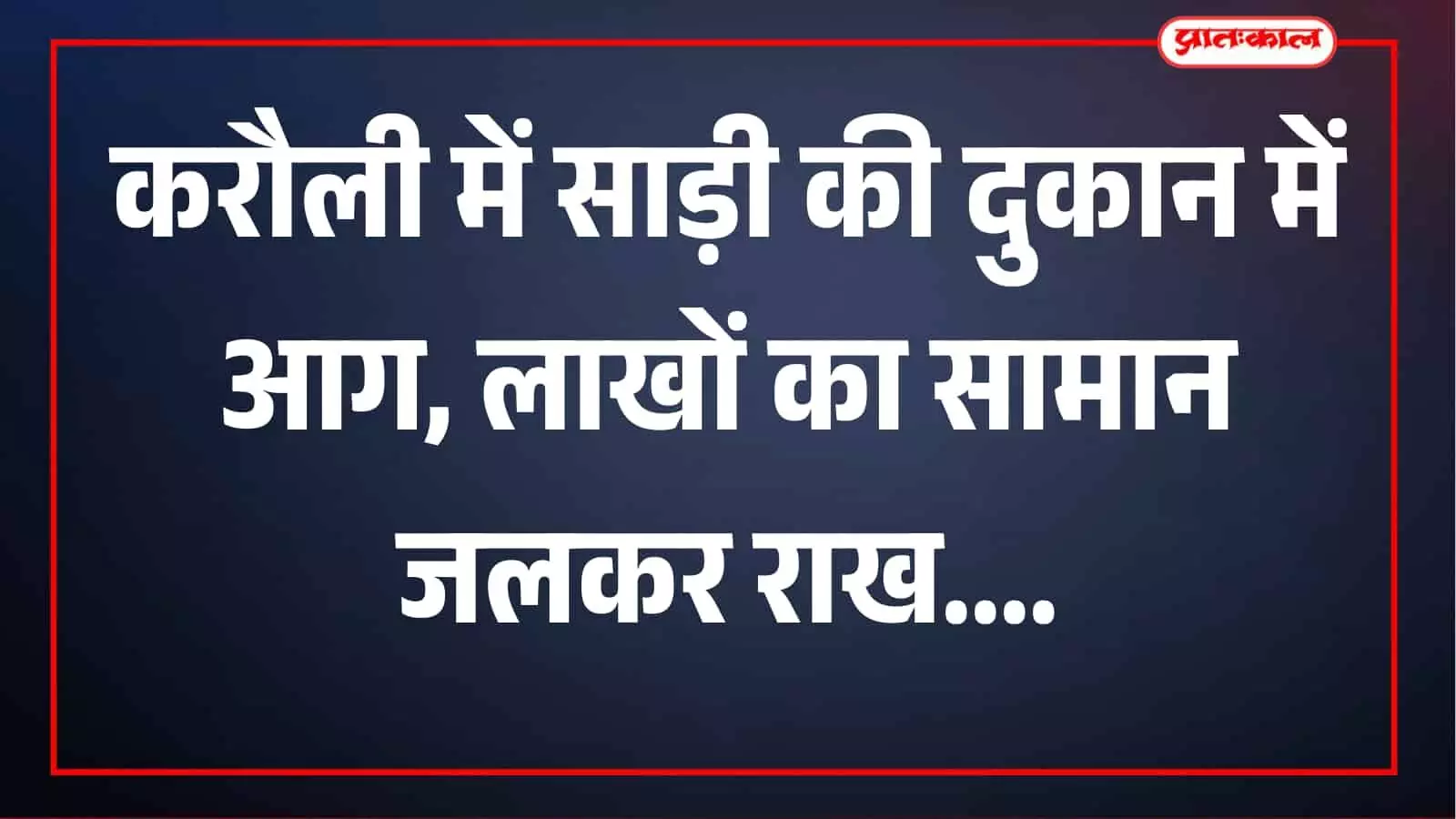 करौली के चौधरीपाड़ा में साड़ी की दुकान में भीषण आग, लाखों का सामान जला, तंग गली में नहीं पहुंची दमकल करौली के चौधरीपाड़ा में साड़ी की दुकान में भीषण आग, लाखों का सामान जला, तंग गली में नहीं पहुंची दमकल
