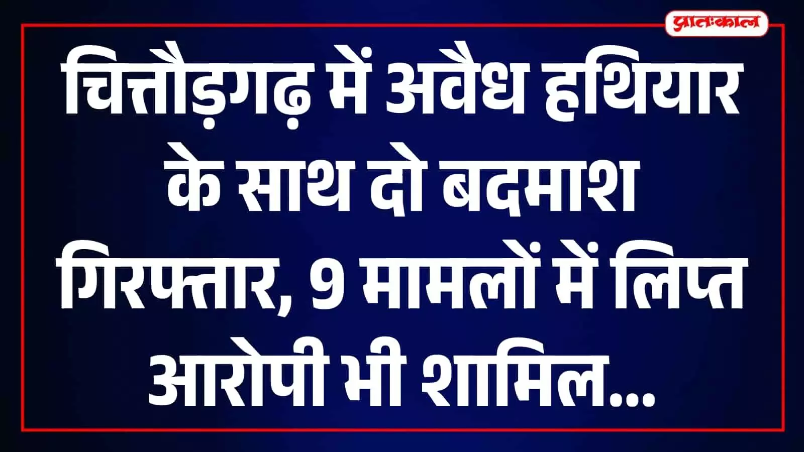 चित्तौड़गढ़ के बस्सी में आयुध अधिनियम के तहत दो आरोपी गिरफ्तार, लोहे की धारदार छुरी जब्त चित्तौड़गढ़ के बस्सी में आयुध अधिनियम के तहत दो आरोपी गिरफ्तार, लोहे की धारदार छुरी जब्त