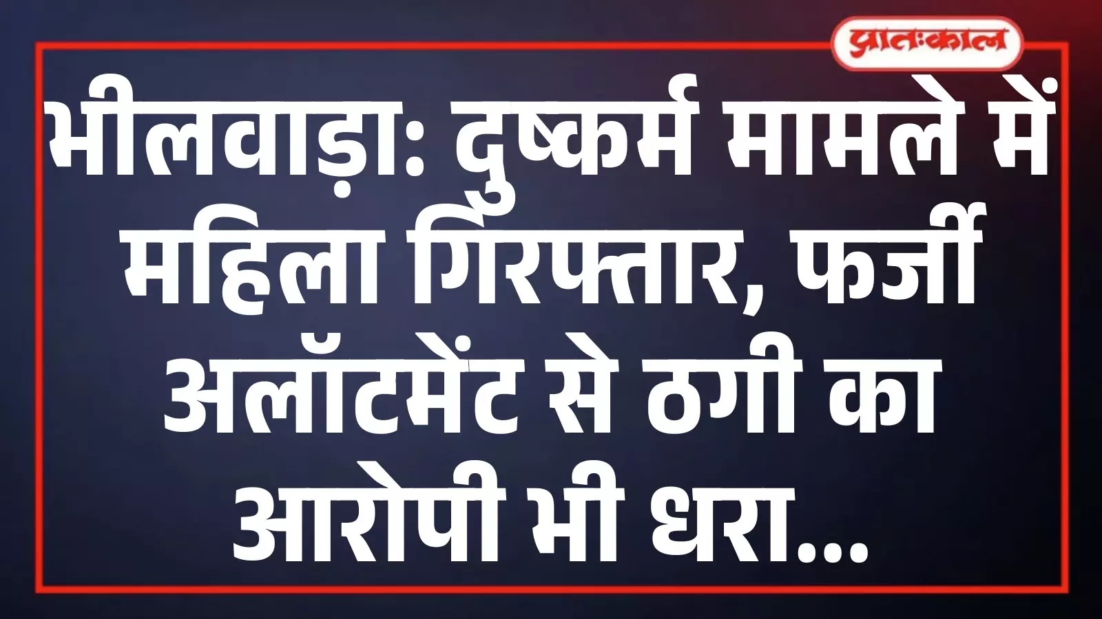 भीलवाड़ा: दुष्कर्म मामले में महिला गिरफ्तार, फर्जी अलॉटमेंट से ठगी का आरोपी भी धरा भीलवाड़ा: दुष्कर्म मामले में महिला गिरफ्तार, फर्जी अलॉटमेंट से ठगी का आरोपी भी धरा