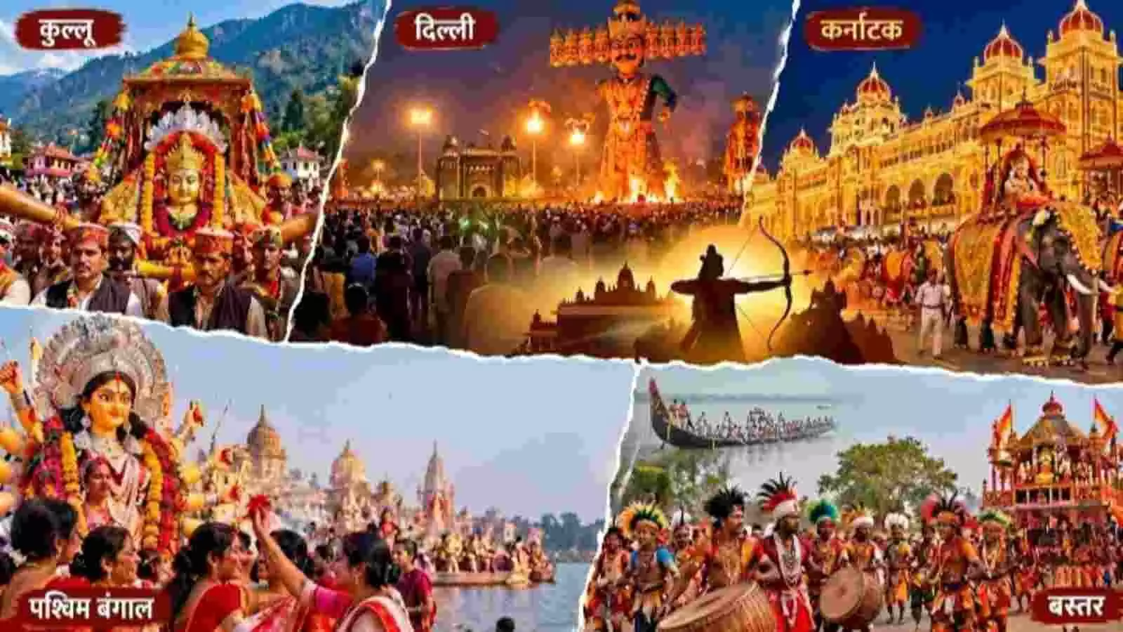 देशभर में मनाए जाने वाले विभिन्न दशहरा उत्सवों की तस्वीरों का एक कोलाज। देशभर में मनाए जाने वाले विभिन्न दशहरा उत्सवों की तस्वीरों का एक कोलाज।