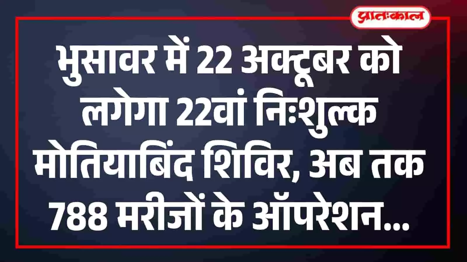 भुसावर में 22 अक्टूबर को लगेगा 22वां निःशुल्क मोतियाबिंद शिविर, अब तक 788 मरीजों के ऑपरेशन भुसावर में 22 अक्टूबर को लगेगा 22वां निःशुल्क मोतियाबिंद शिविर, अब तक 788 मरीजों के ऑपरेशन