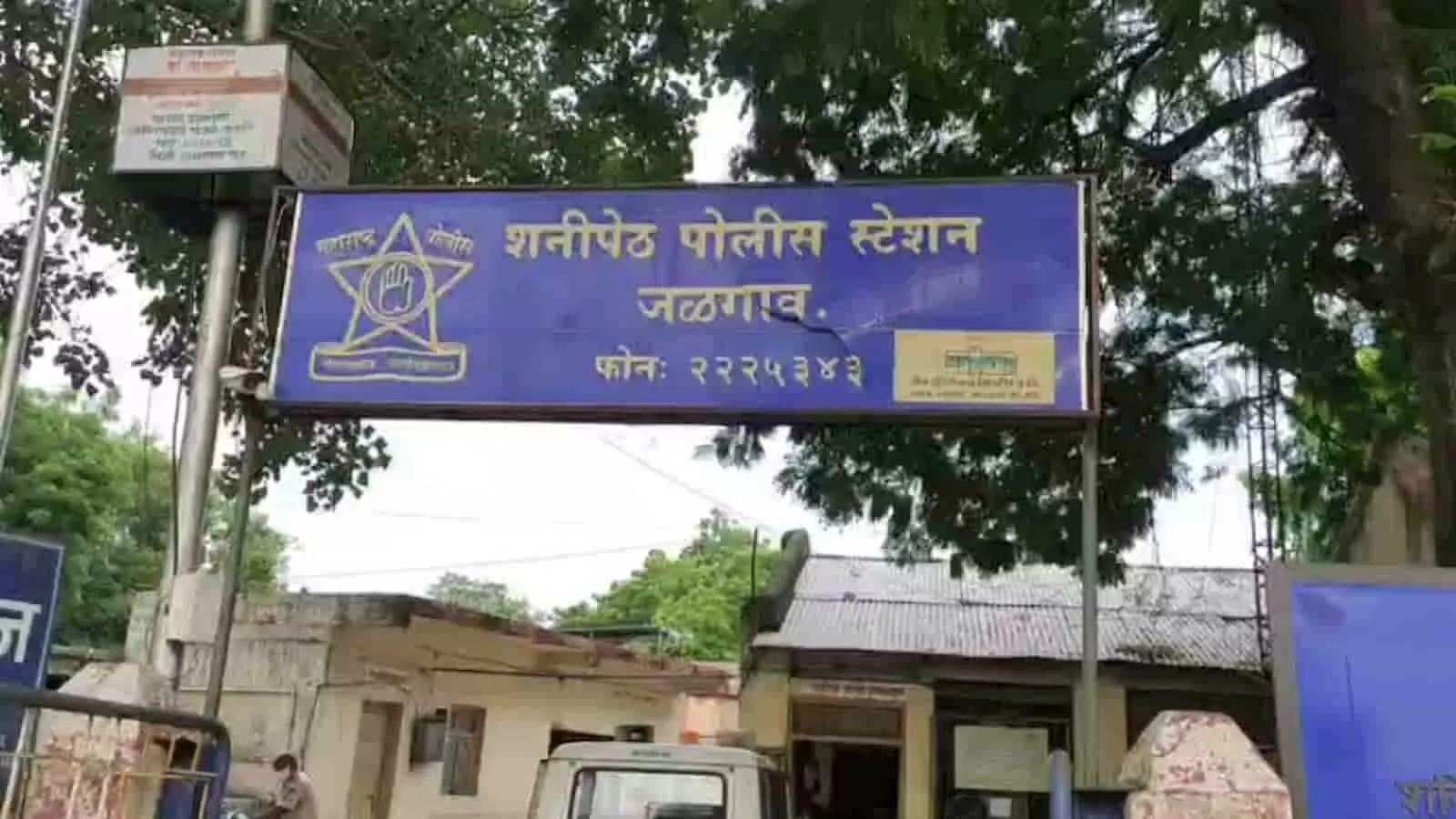 तस्वीर में जलगांव का शनिपेठ पुलिस थाना दिख रहा है जहां मामला दर्ज हुआ है। तस्वीर में जलगांव का शनिपेठ पुलिस थाना दिख रहा है जहां मामला दर्ज हुआ है।