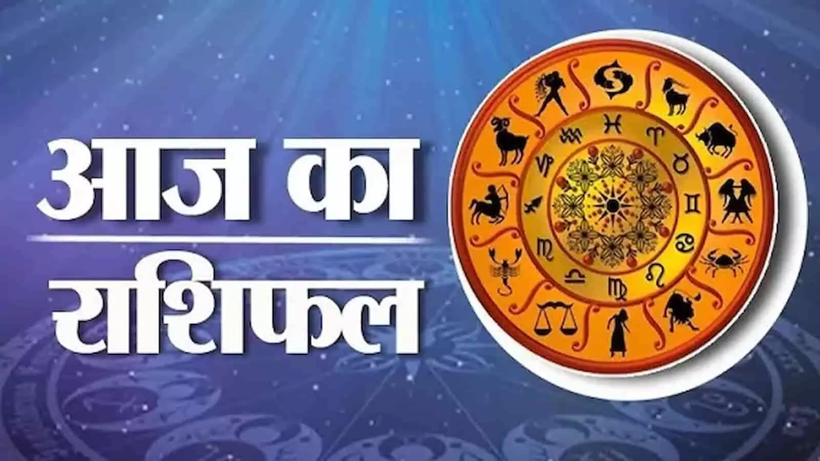 तस्वीर में 21 अक्टूबर 2026 के दैनिक राशिफल के अनुसार सभी बारह राशियों का चक्र दिख रहा है. तस्वीर में 21 अक्टूबर 2026 के दैनिक राशिफल के अनुसार सभी बारह राशियों का चक्र दिख रहा है.