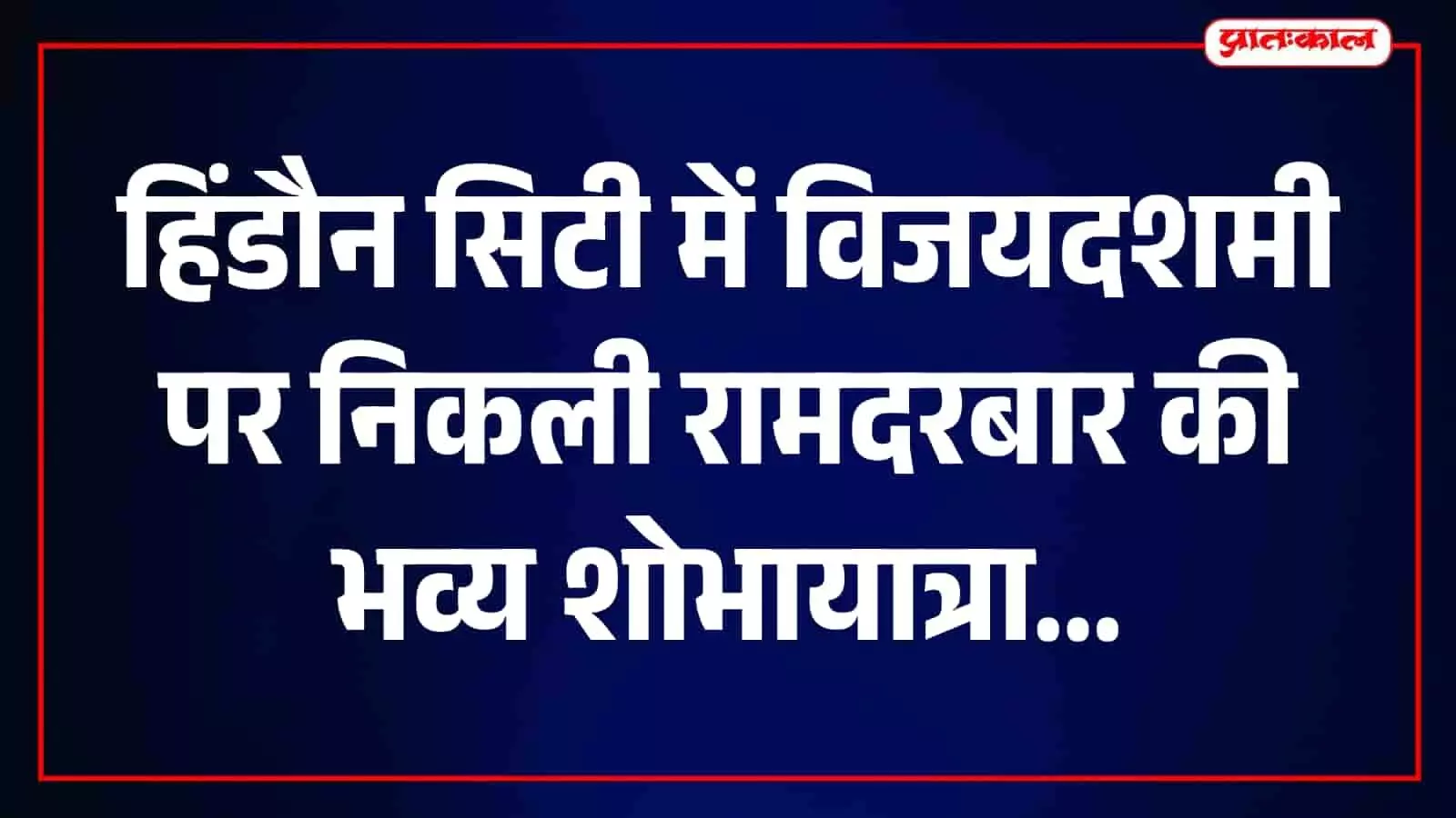 हिंडौन सिटी में विजयदशमी पर रामदरबार की भव्य शोभायात्रा, जगह-जगह हुआ स्वागत हिंडौन सिटी में विजयदशमी पर रामदरबार की भव्य शोभायात्रा, जगह-जगह हुआ स्वागत