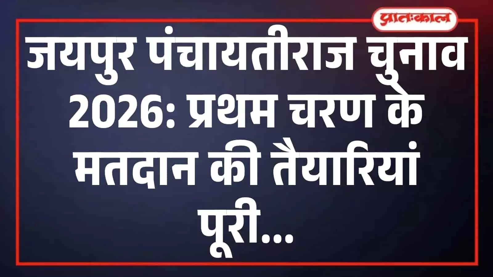 जयपुर पंचायतीराज चुनाव 2026: प्रथम चरण के मतदान की तैयारियां पूरी जयपुर पंचायतीराज चुनाव 2026: प्रथम चरण के मतदान की तैयारियां पूरी