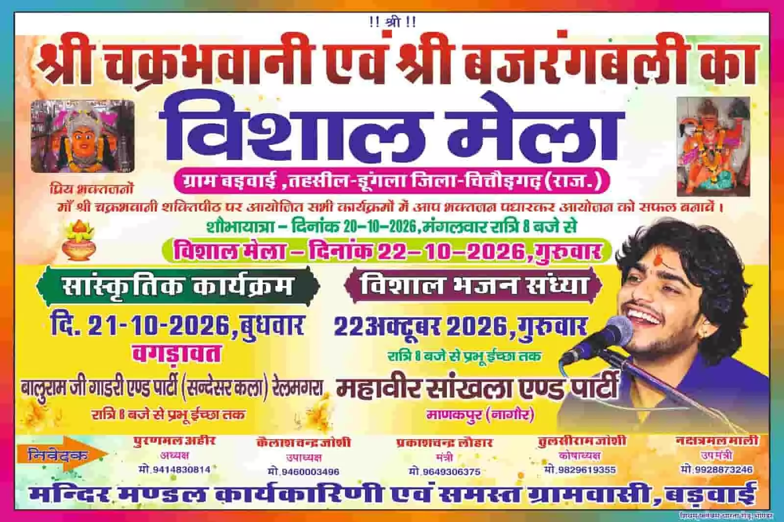 तस्वीर में ग्राम बड़वाई में आयोजित होने वाले श्री चक्रभवानी मेले का पोस्टर दिख रहा है. तस्वीर में ग्राम बड़वाई में आयोजित होने वाले श्री चक्रभवानी मेले का पोस्टर दिख रहा है.