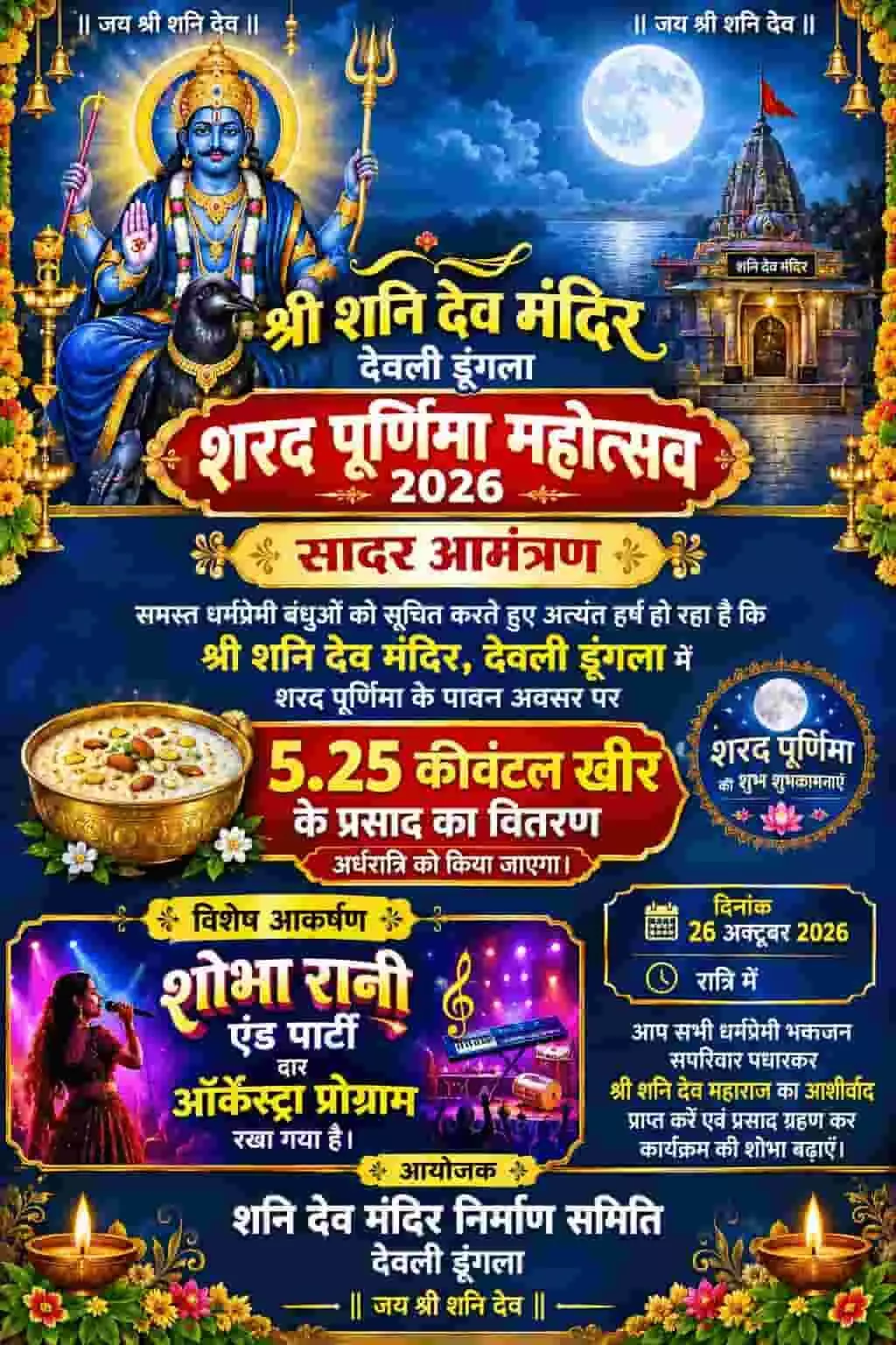 तस्वीर में देवली डूंगला के श्री शनि देव मंदिर शरद पूर्णिमा महोत्सव का पोस्टर दिख रहा है। तस्वीर में देवली डूंगला के श्री शनि देव मंदिर शरद पूर्णिमा महोत्सव का पोस्टर दिख रहा है।