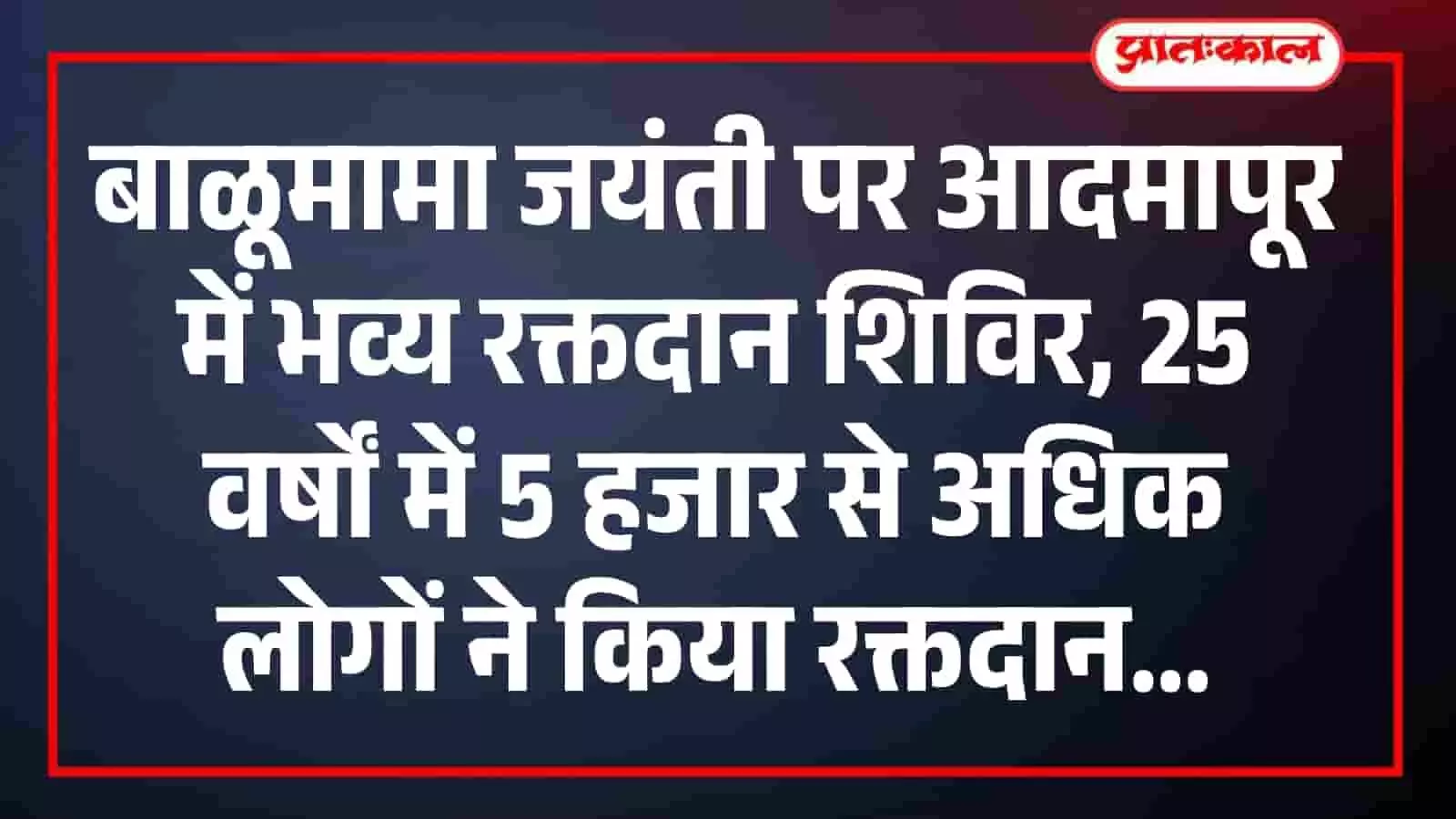 बाळूमामा जयंती पर आदमापूर में भव्य रक्तदान शिविर, 25 वर्षों में 5 हजार से अधिक लोगों ने किया रक्तदान बाळूमामा जयंती पर आदमापूर में भव्य रक्तदान शिविर, 25 वर्षों में 5 हजार से अधिक लोगों ने किया रक्तदान