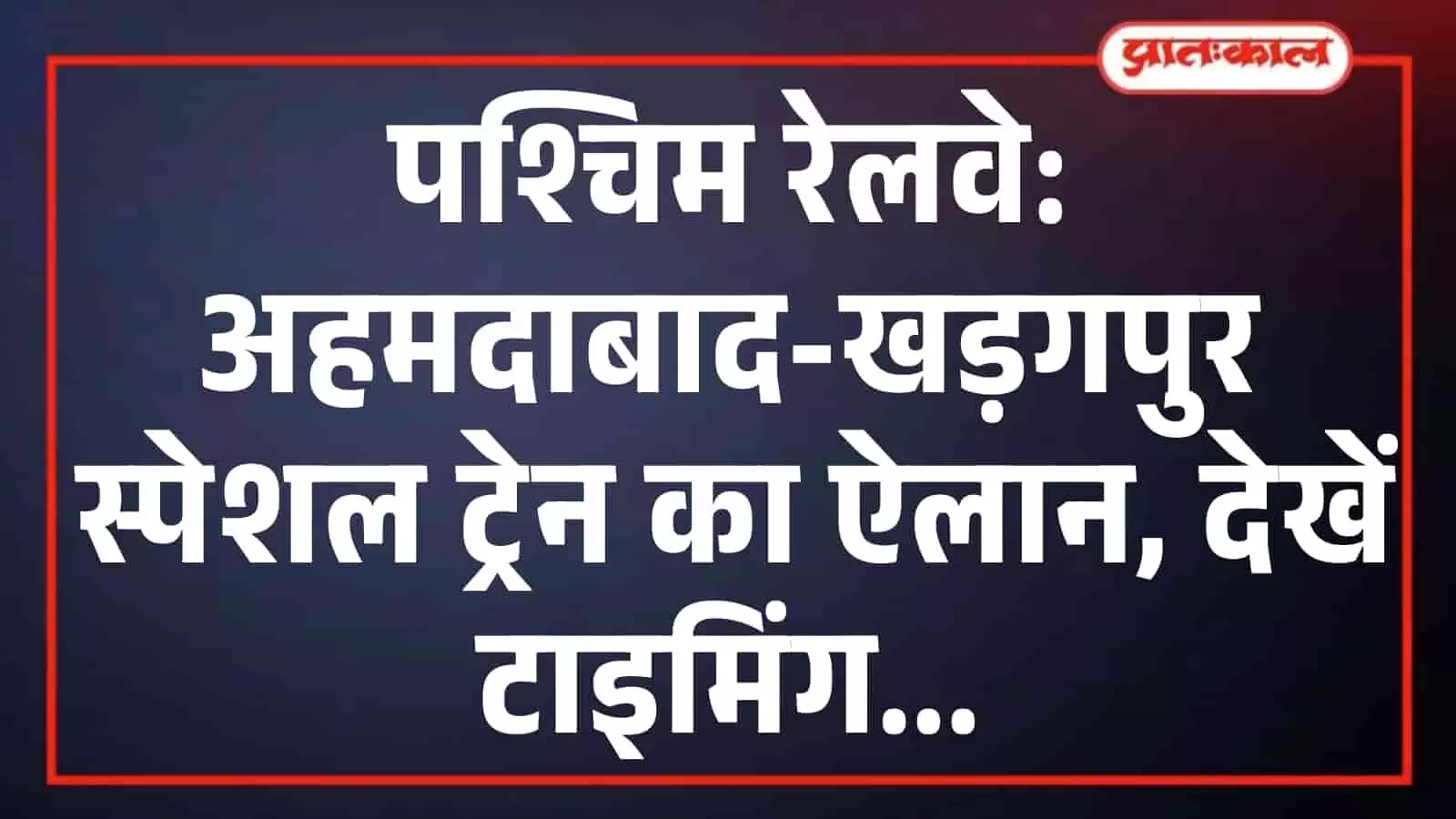 पश्चिम रेलवे: अहमदाबाद-खड़गपुर स्पेशल ट्रेन का ऐलान, देखें टाइमिंग पश्चिम रेलवे: अहमदाबाद-खड़गपुर स्पेशल ट्रेन का ऐलान, देखें टाइमिंग