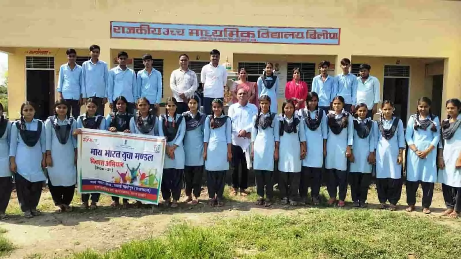 तस्वीर में सवाई माधोपुर के स्कूल में माय भारत युवा मंडल बैनर के साथ छात्र खड़े हैं। तस्वीर में सवाई माधोपुर के स्कूल में माय भारत युवा मंडल बैनर के साथ छात्र खड़े हैं।