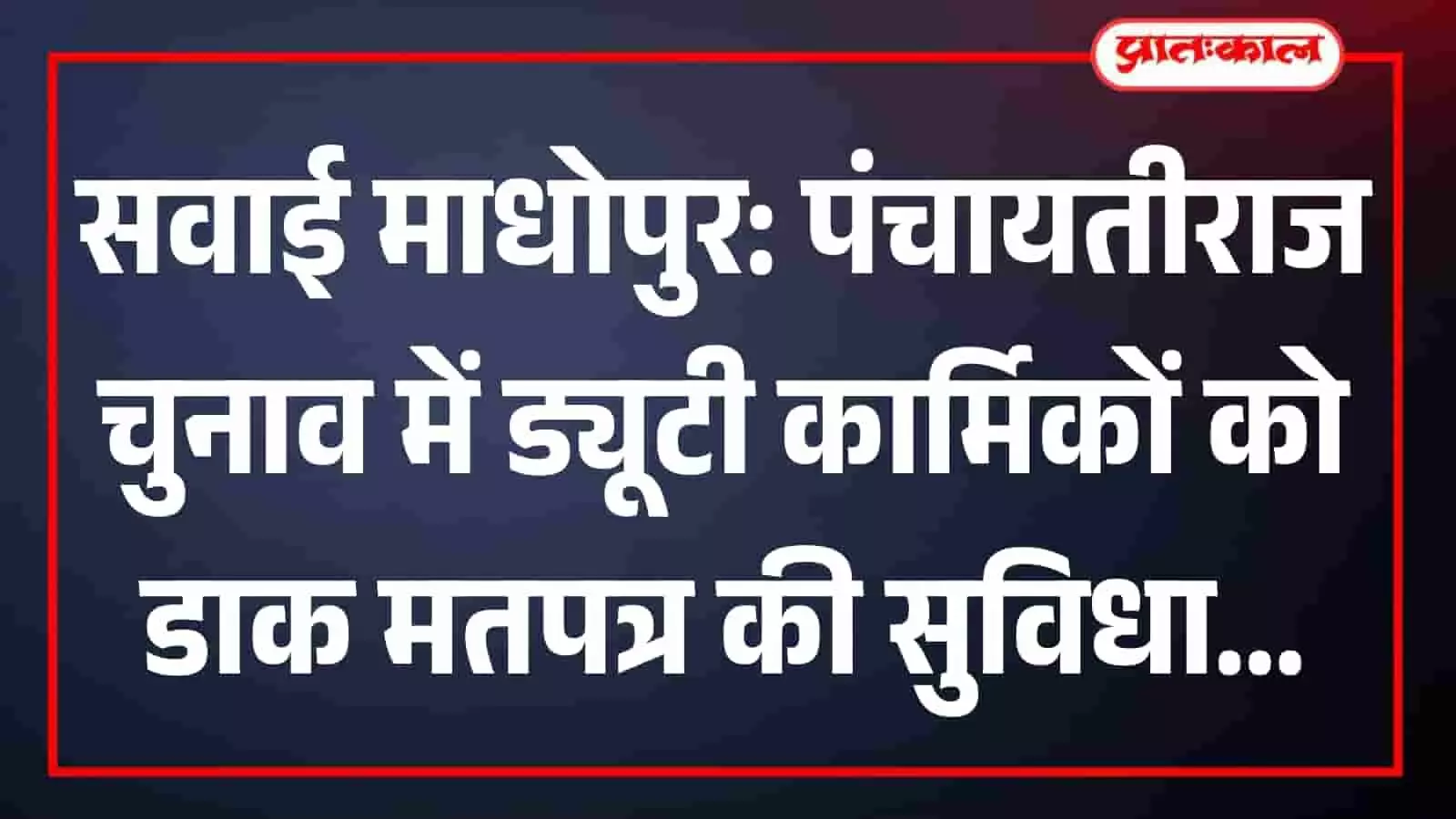 सवाई माधोपुर: पंचायतीराज चुनाव में ड्यूटी कार्मिकों को डाक मतपत्र की सुविधा सवाई माधोपुर: पंचायतीराज चुनाव में ड्यूटी कार्मिकों को डाक मतपत्र की सुविधा