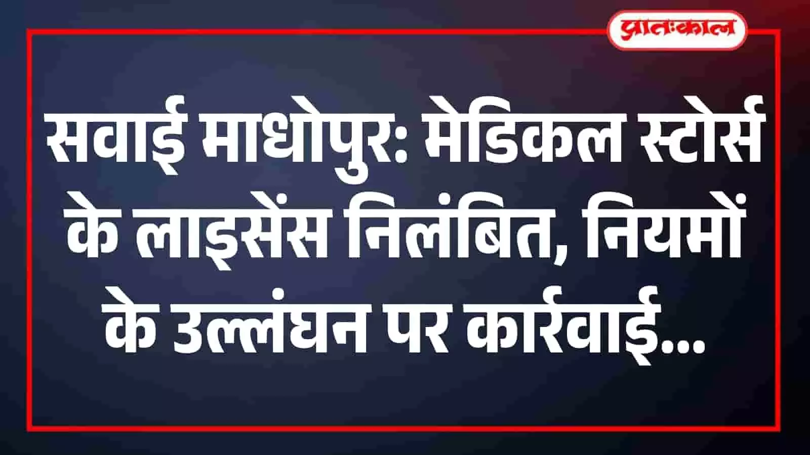 सवाई माधोपुर: मेडिकल स्टोर्स के लाइसेंस निलंबित, नियमों के उल्लंघन पर कार्रवाई सवाई माधोपुर: मेडिकल स्टोर्स के लाइसेंस निलंबित, नियमों के उल्लंघन पर कार्रवाई