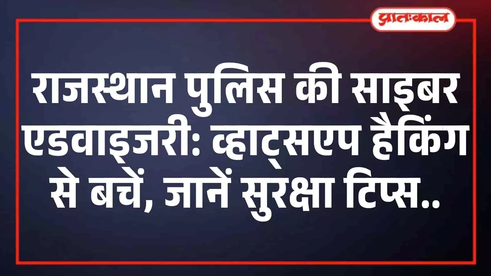 राजस्थान पुलिस की साइबर एडवाइजरी: व्हाट्सएप हैकिंग से बचें, जानें सुरक्षा टिप्स राजस्थान पुलिस की साइबर एडवाइजरी: व्हाट्सएप हैकिंग से बचें, जानें सुरक्षा टिप्स