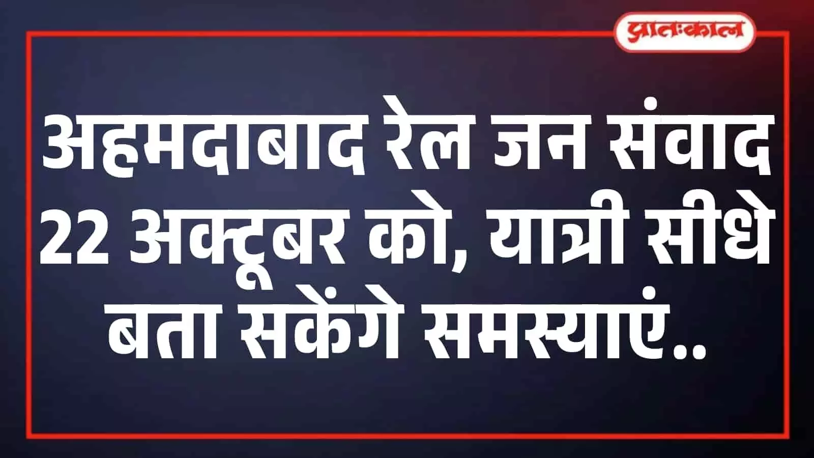 अहमदाबाद रेल जन संवाद 22 अक्टूबर को, यात्री सीधे बता सकेंगे समस्याएं अहमदाबाद रेल जन संवाद 22 अक्टूबर को, यात्री सीधे बता सकेंगे समस्याएं