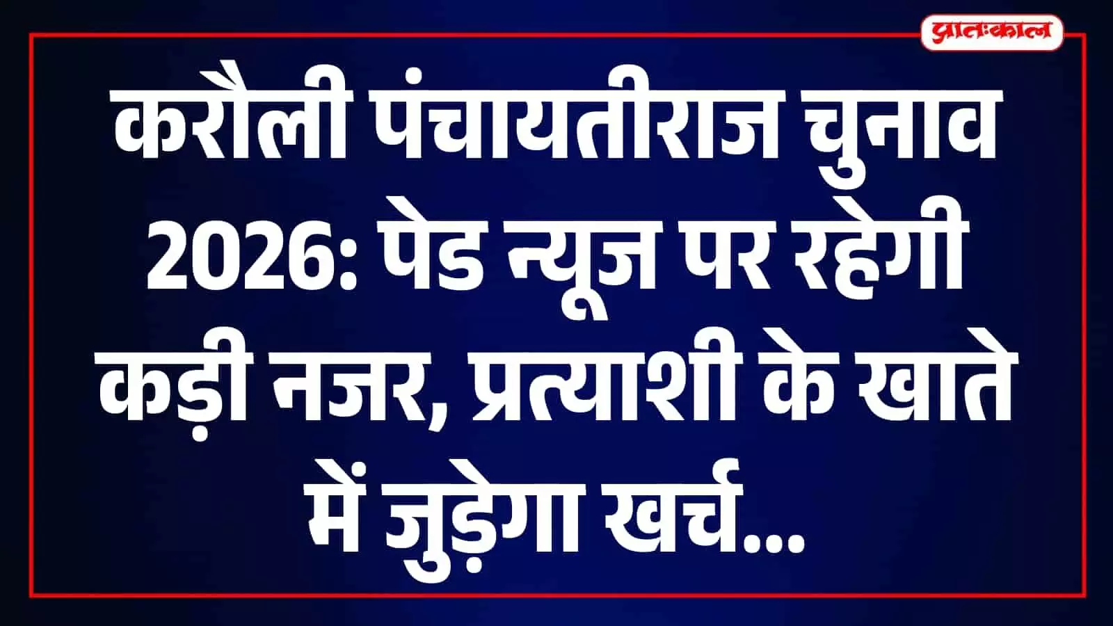 करौली में पंचायतीराज चुनाव 2026 के दौरान पेड न्यूज पर कड़ी निगरानी, खर्च में जुड़ेगी लागत करौली में पंचायतीराज चुनाव 2026 के दौरान पेड न्यूज पर कड़ी निगरानी, खर्च में जुड़ेगी लागत