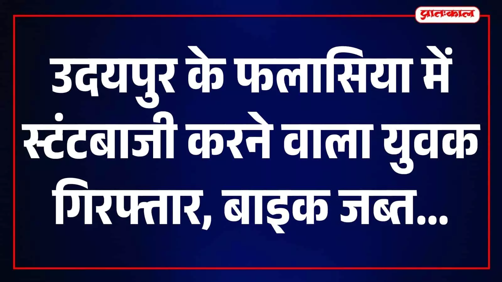 फलासिया में सड़क पर खतरनाक स्टंट करने वाला युवक गिरफ्तार, मोटरसाइकिल जब्त फलासिया में सड़क पर खतरनाक स्टंट करने वाला युवक गिरफ्तार, मोटरसाइकिल जब्त