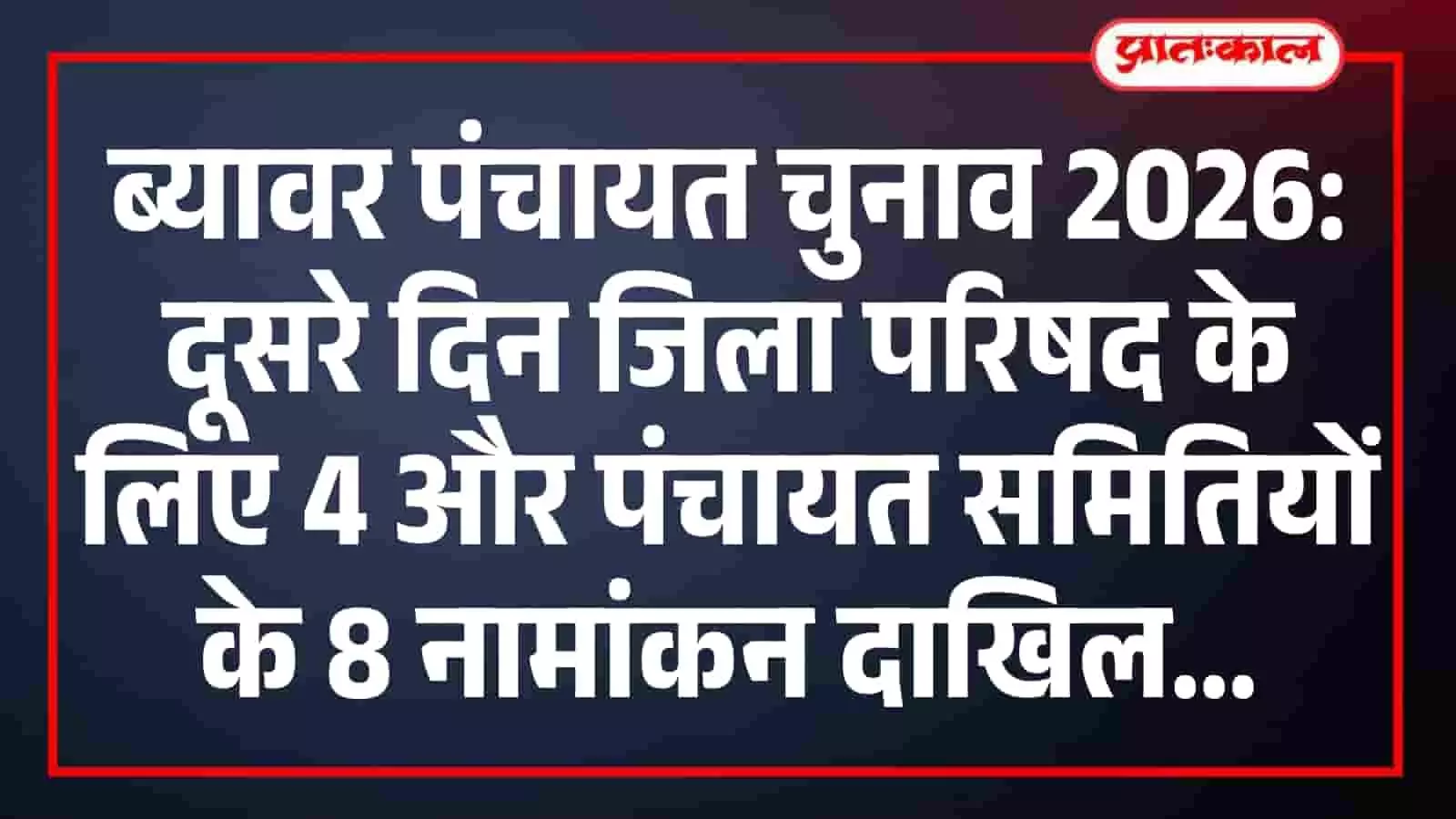 ब्यावर पंचायत चुनाव 2026: दूसरे दिन जिला परिषद के लिए 4 और पंचायत समितियों के 8 नामांकन दाखिल ब्यावर पंचायत चुनाव 2026: दूसरे दिन जिला परिषद के लिए 4 और पंचायत समितियों के 8 नामांकन दाखिल