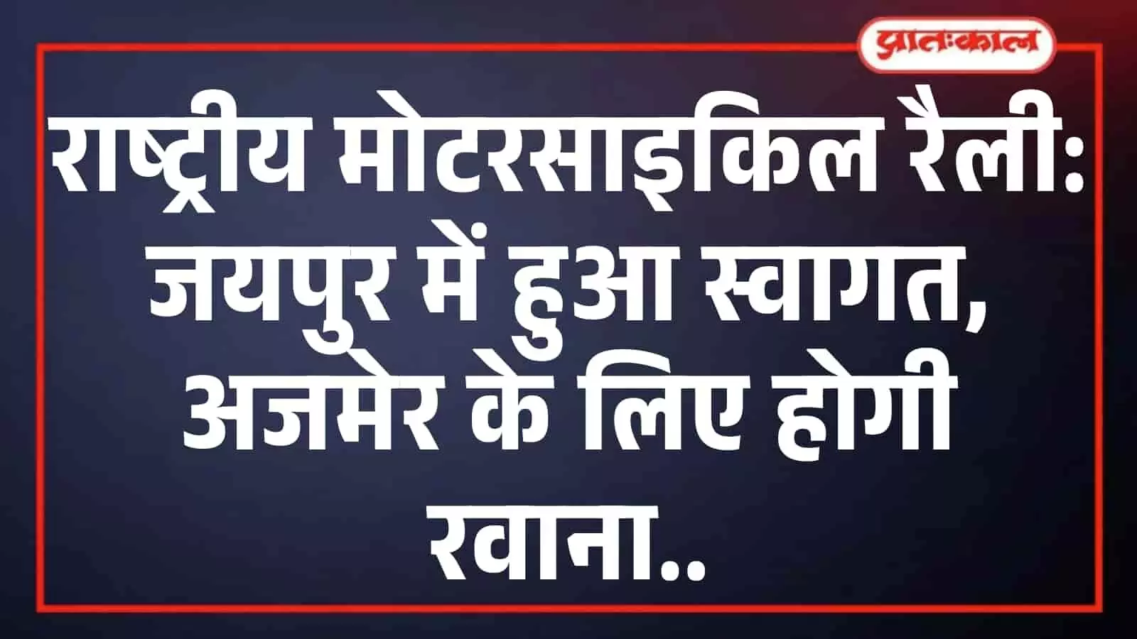 राष्ट्रीय मोटरसाइकिल रैली: जयपुर में हुआ स्वागत, अजमेर के लिए होगी रवाना राष्ट्रीय मोटरसाइकिल रैली: जयपुर में हुआ स्वागत, अजमेर के लिए होगी रवाना