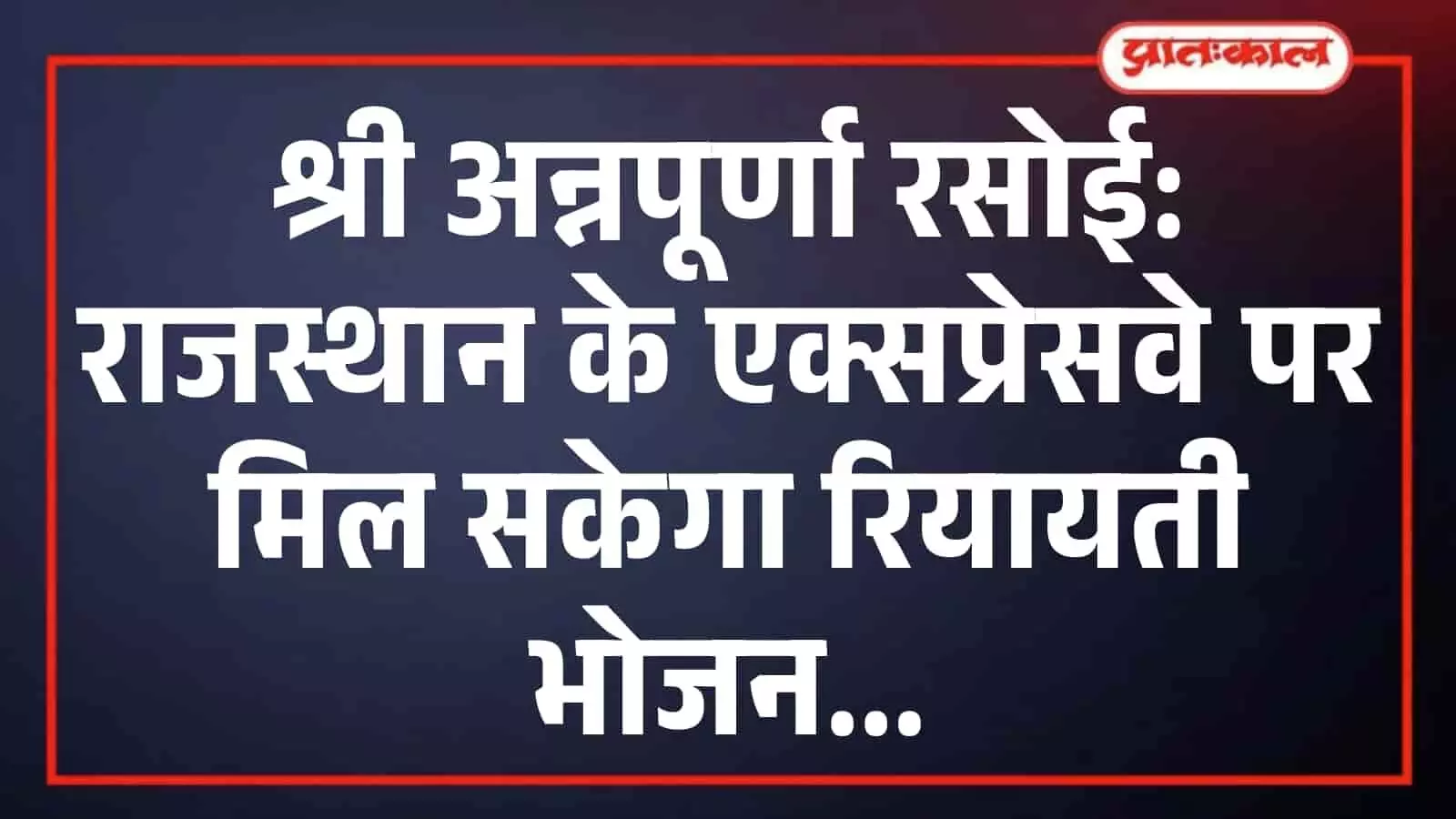 श्री अन्नपूर्णा रसोई: राजस्थान के एक्सप्रेसवे पर मिल सकेगा रियायती भोजन श्री अन्नपूर्णा रसोई: राजस्थान के एक्सप्रेसवे पर मिल सकेगा रियायती भोजन