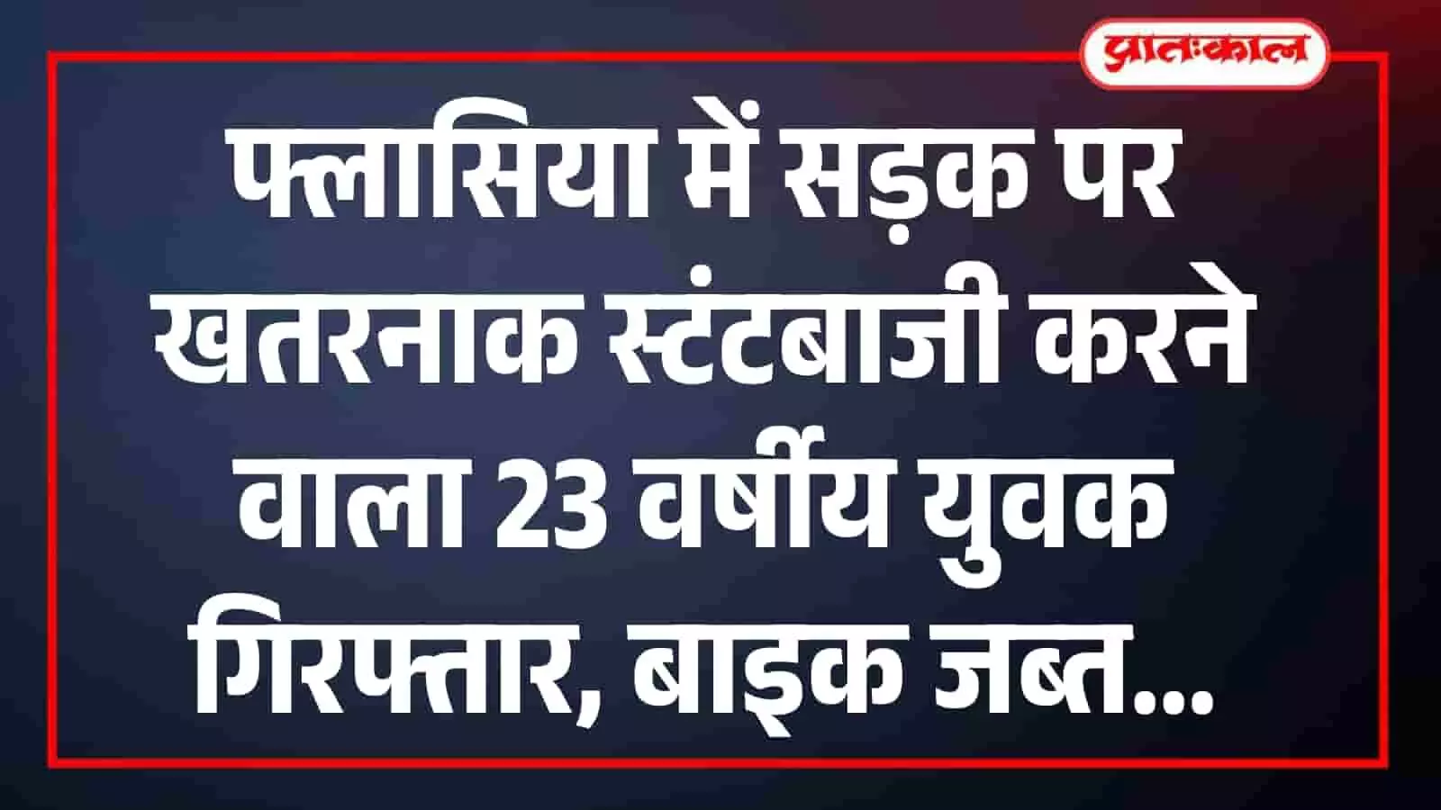 फ्लासिया में सड़क पर खतरनाक स्टंटबाजी करने वाला 23 वर्षीय युवक गिरफ्तार, बाइक जब्त फ्लासिया में सड़क पर खतरनाक स्टंटबाजी करने वाला 23 वर्षीय युवक गिरफ्तार, बाइक जब्त