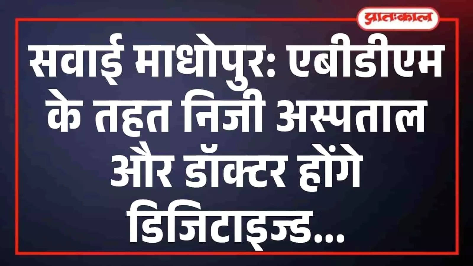 सवाई माधोपुर: एबीडीएम के तहत निजी अस्पताल और डॉक्टर होंगे डिजिटाइज्ड सवाई माधोपुर: एबीडीएम के तहत निजी अस्पताल और डॉक्टर होंगे डिजिटाइज्ड