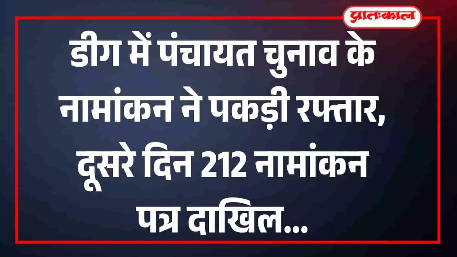 डीग में पंचायत चुनाव के नामांकन ने पकड़ी रफ्तार, दूसरे दिन 212 नामांकन पत्र दाखिल डीग में पंचायत चुनाव के नामांकन ने पकड़ी रफ्तार, दूसरे दिन 212 नामांकन पत्र दाखिल