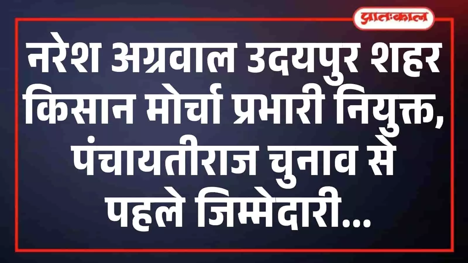 नरेश अग्रवाल उदयपुर शहर किसान मोर्चा प्रभारी नियुक्त, पंचायतीराज चुनाव से पहले जिम्मेदारी नरेश अग्रवाल उदयपुर शहर किसान मोर्चा प्रभारी नियुक्त, पंचायतीराज चुनाव से पहले जिम्मेदारी