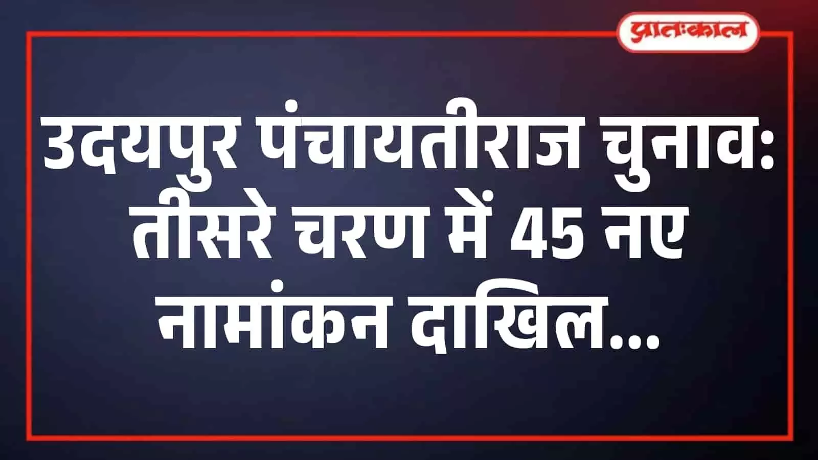 उदयपुर पंचायतीराज चुनाव: तीसरे चरण में 45 नए नामांकन दाखिल उदयपुर पंचायतीराज चुनाव: तीसरे चरण में 45 नए नामांकन दाखिल