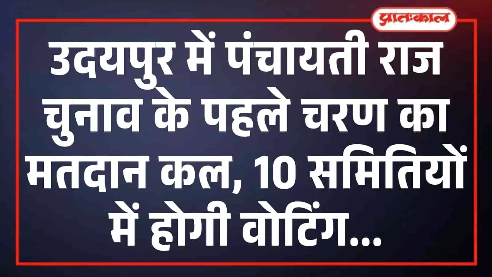 उदयपुर में पंचायती राज चुनाव के पहले चरण का मतदान कल, 10 समितियों में होगी वोटिंग उदयपुर में पंचायती राज चुनाव के पहले चरण का मतदान कल, 10 समितियों में होगी वोटिंग