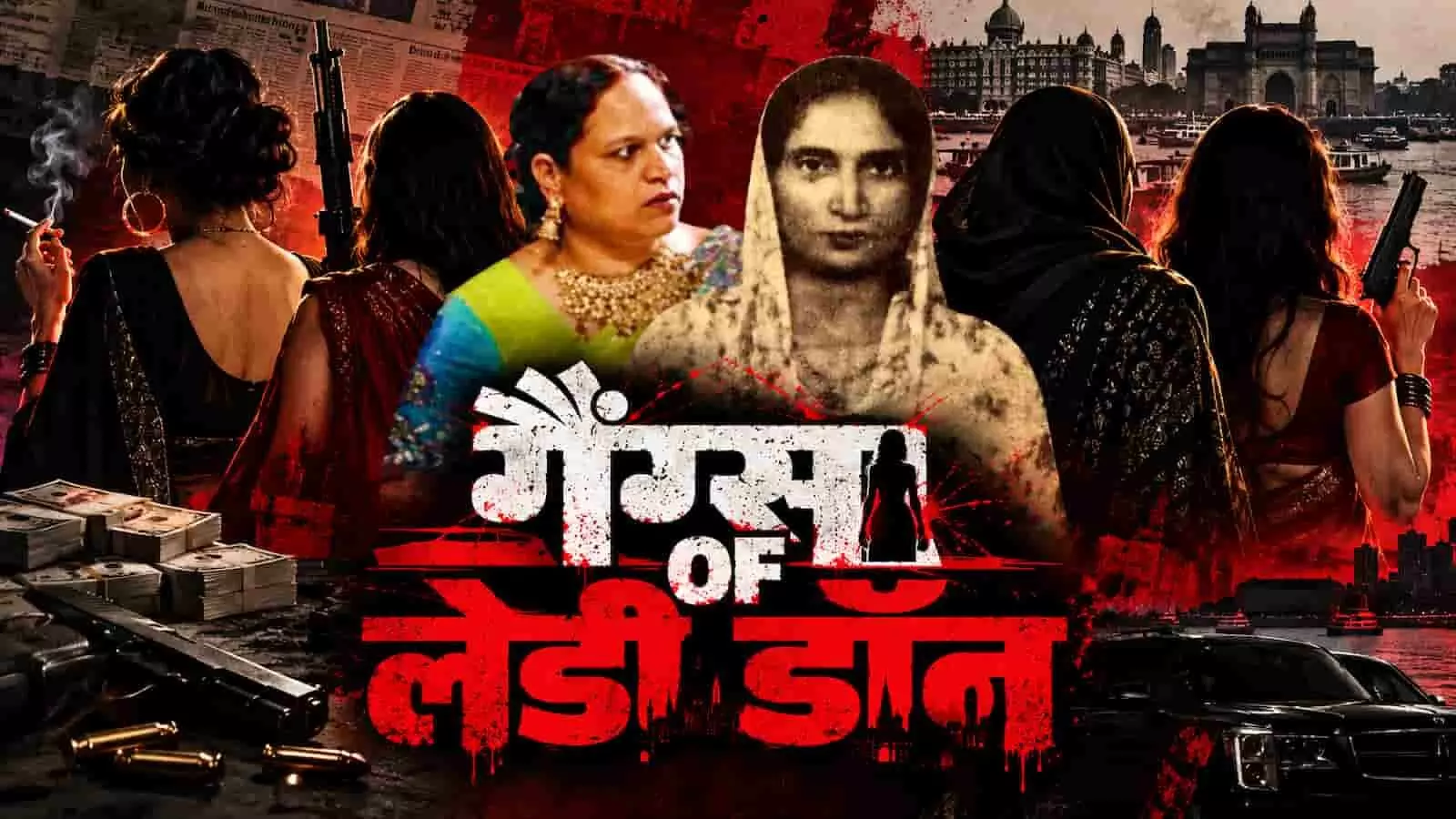 मुंबई अपराध जगत: दाऊद से बिश्नोई गैंग तक बदली महिलाओं की भूमिका मुंबई अपराध जगत: दाऊद से बिश्नोई गैंग तक बदली महिलाओं की भूमिका
