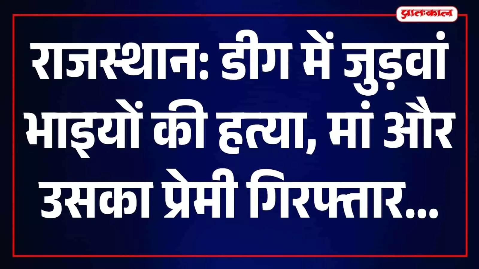 डीग में जुड़वां भाइयों की हत्या का खुलासा, मां प्रीति और उसका प्रेमी राजेश गिरफ्तार डीग में जुड़वां भाइयों की हत्या का खुलासा, मां प्रीति और उसका प्रेमी राजेश गिरफ्तार