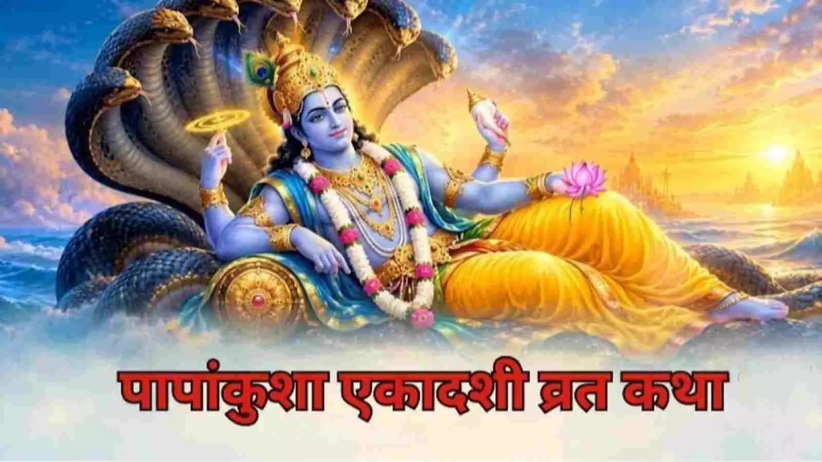 क्षीरसागर में शेषनाग की शय्या पर विश्राम करते हुए चतुर्भुज भगवान विष्णु का स्वरूप। क्षीरसागर में शेषनाग की शय्या पर विश्राम करते हुए चतुर्भुज भगवान विष्णु का स्वरूप।