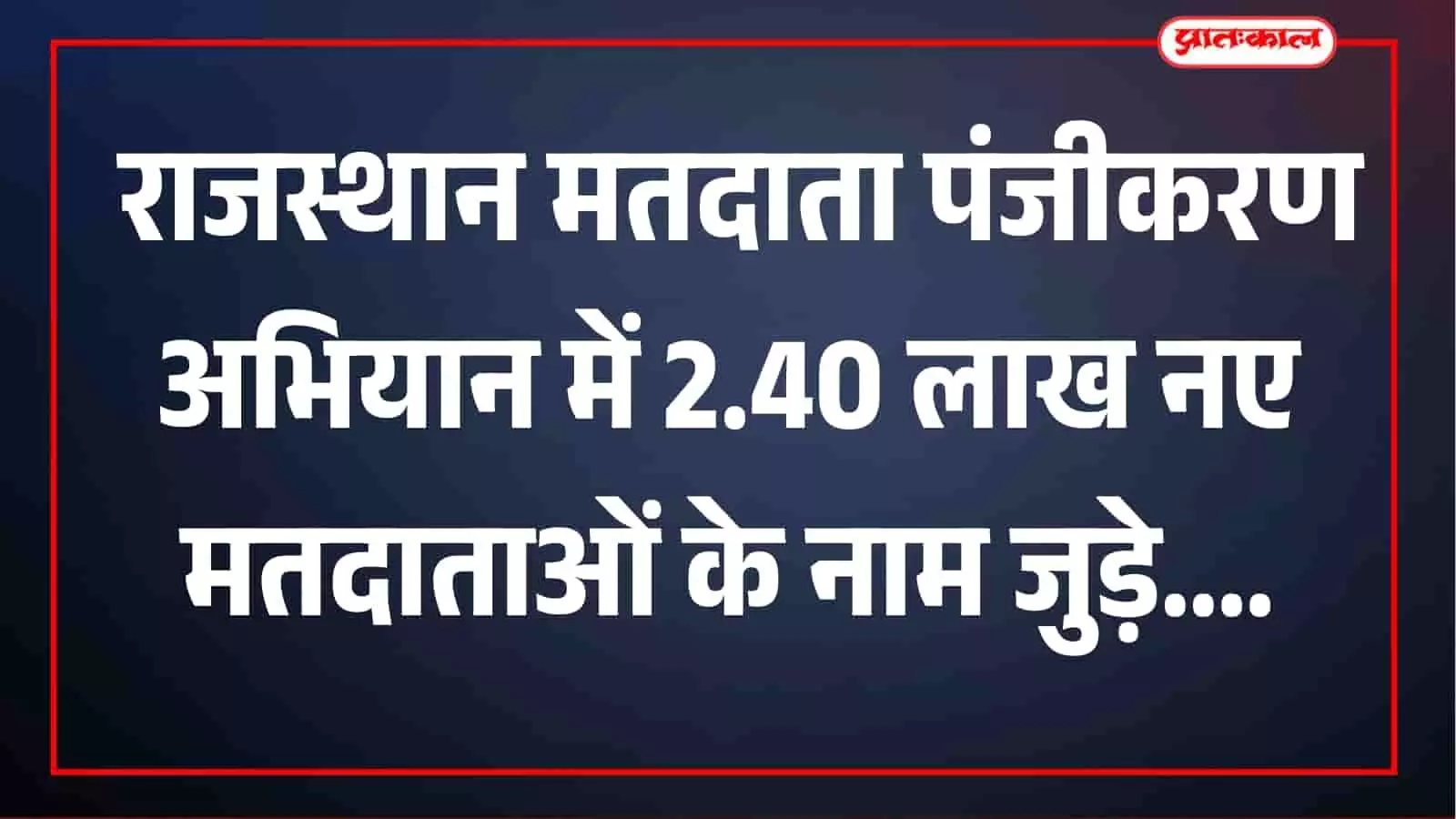 राजस्थान में 2.40 लाख नए मतदाता जुड़े, 7.78 लाख आवेदन मिले; 8 विधानसभा क्षेत्रों को चेतावनी राजस्थान में 2.40 लाख नए मतदाता जुड़े, 7.78 लाख आवेदन मिले; 8 विधानसभा क्षेत्रों को चेतावनी