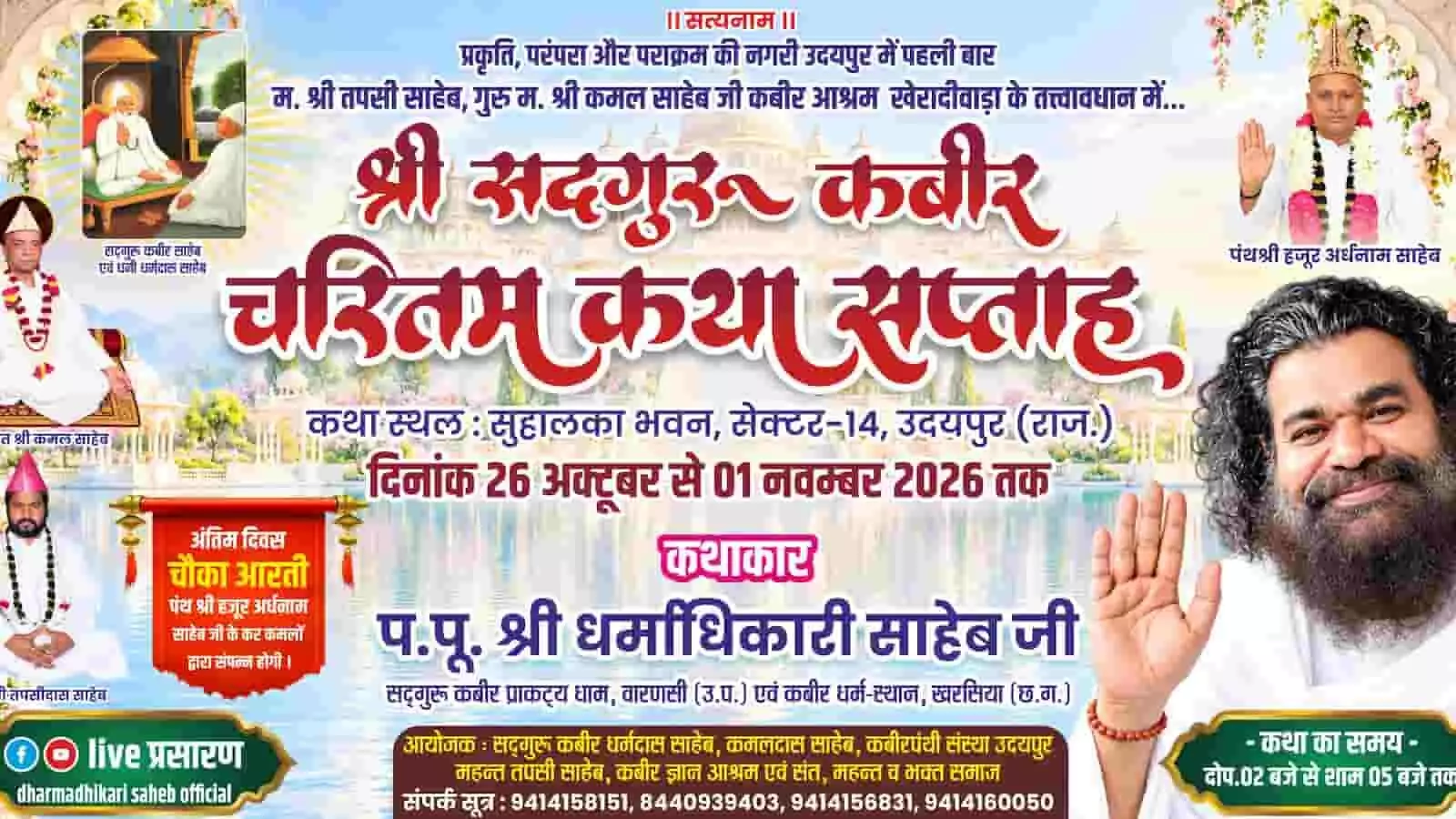 तस्वीर में उदयपुर में आयोजित होने वाले श्री सदगुरू कबीर चरितम कथा सप्ताह का पोस्टर दिख रहा है। तस्वीर में उदयपुर में आयोजित होने वाले श्री सदगुरू कबीर चरितम कथा सप्ताह का पोस्टर दिख रहा है।