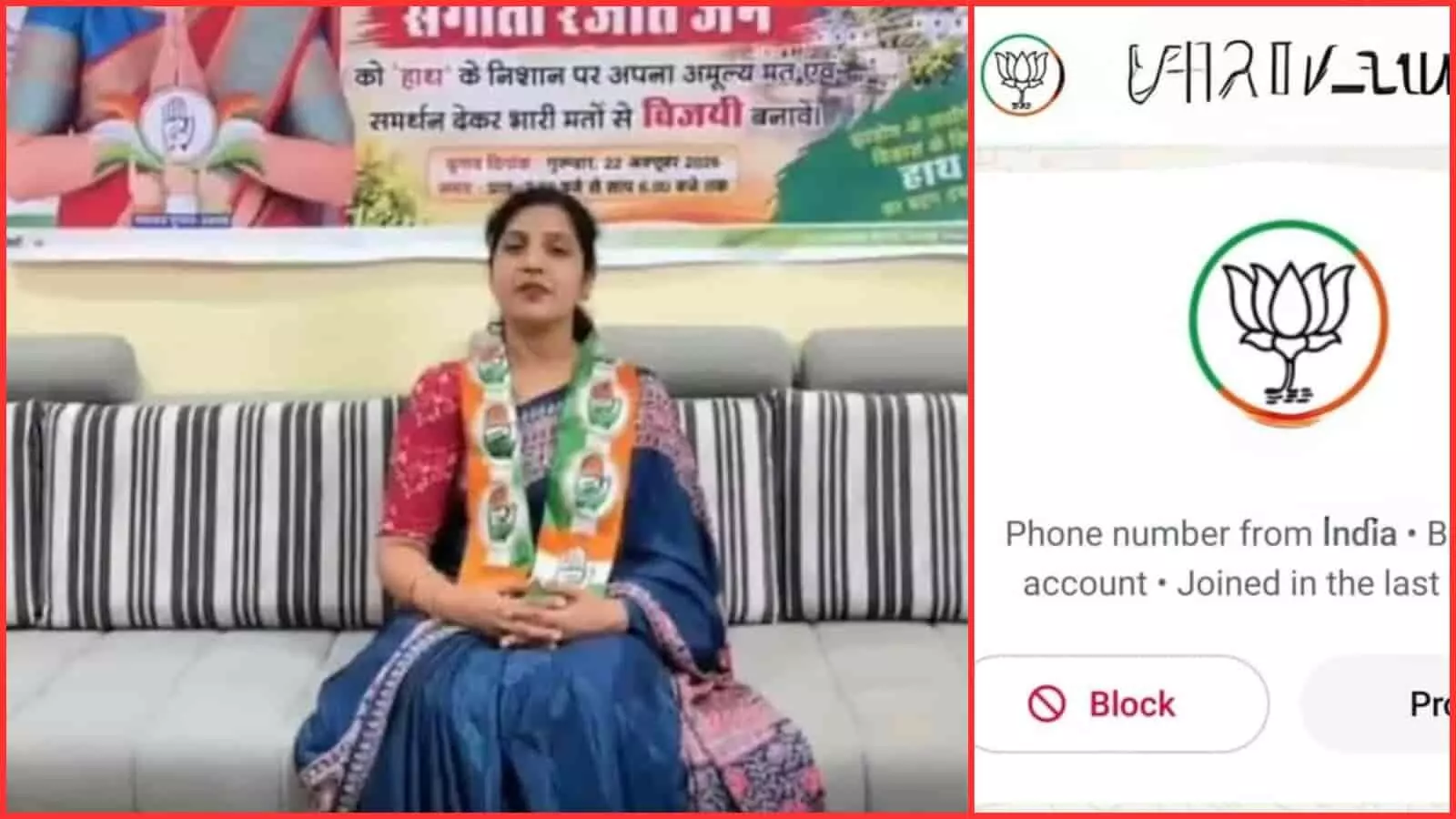 तस्वीर में कांग्रेस चुनाव चिन्ह के साथ प्रत्याशी और भाजपा लोगो वाली व्हाट्सएप प्रोफाइल डीपी दिखाई दे रही है। तस्वीर में कांग्रेस चुनाव चिन्ह के साथ प्रत्याशी और भाजपा लोगो वाली व्हाट्सएप प्रोफाइल डीपी दिखाई दे रही है।