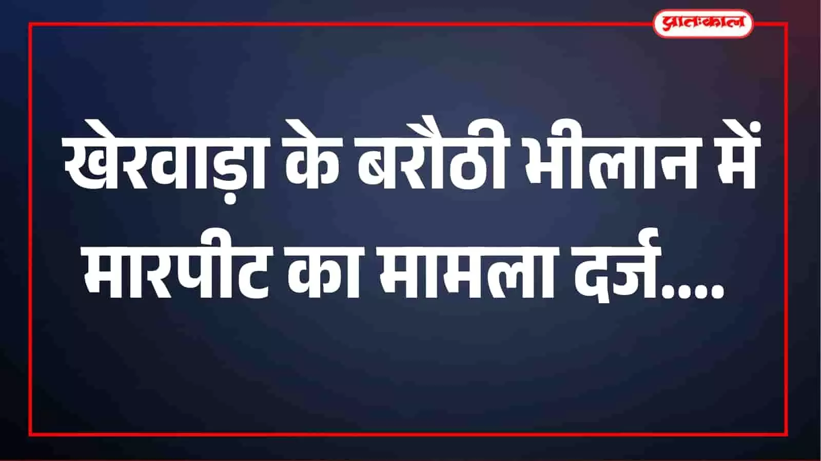 खेरवाड़ा के बरौठी भीलान में युवक से लट्ठ और लात-घूंसों से मारपीट, चार नामजद सहित अन्य पर केस दर्ज खेरवाड़ा के बरौठी भीलान में युवक से लट्ठ और लात-घूंसों से मारपीट, चार नामजद सहित अन्य पर केस दर्ज