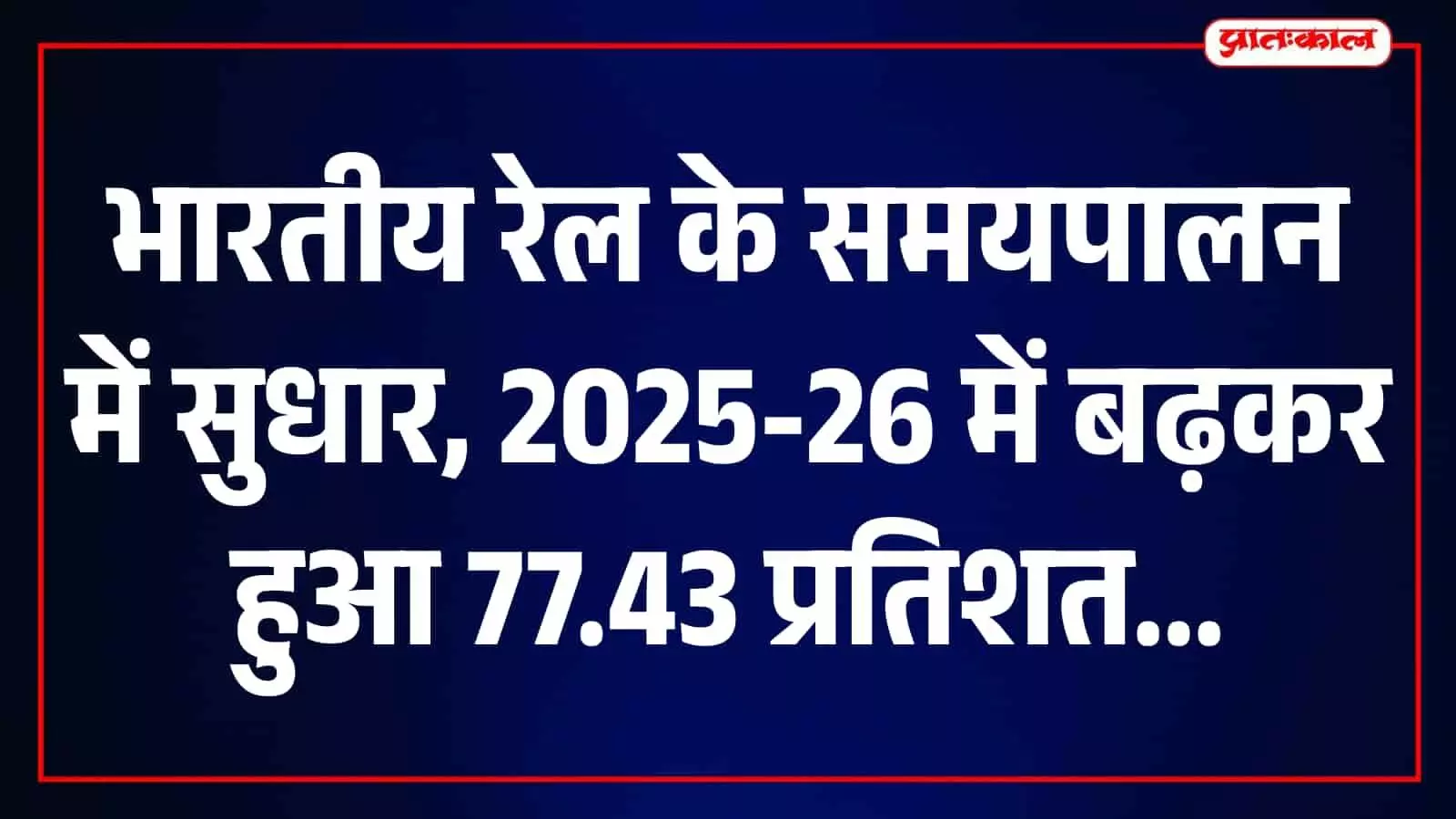 भारी यात्री मांग के बीच भारतीय रेल के समयपालन में सुधार, 2025-26 में 77.43 प्रतिशत दर्ज भारी यात्री मांग के बीच भारतीय रेल के समयपालन में सुधार, 2025-26 में 77.43 प्रतिशत दर्ज