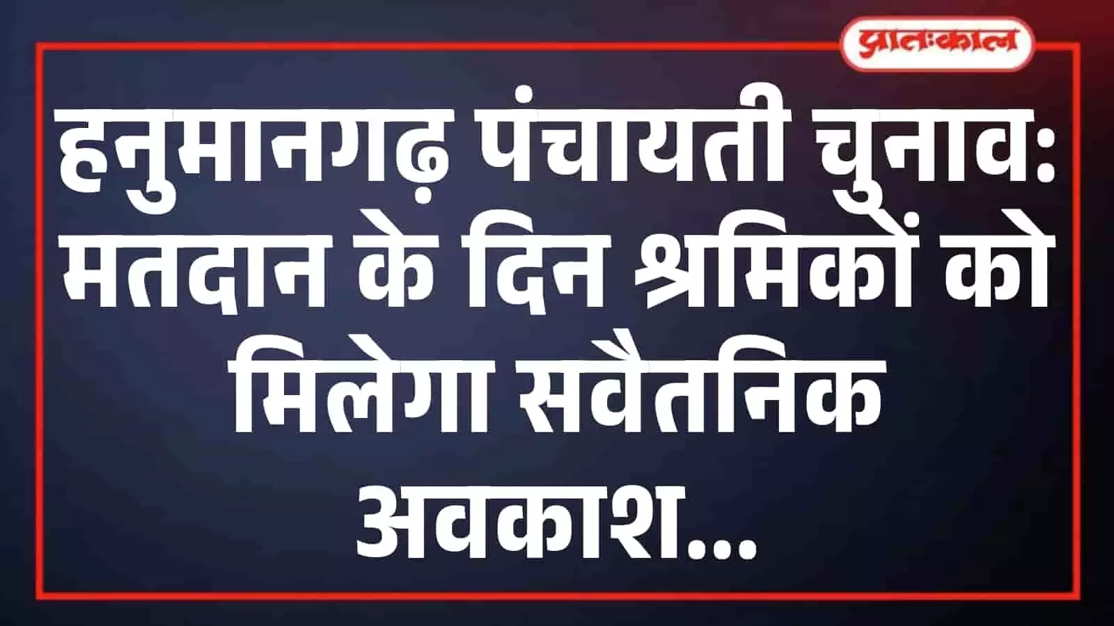 हनुमानगढ़ पंचायती चुनाव: मतदान के दिन श्रमिकों को मिलेगा सवैतनिक अवकाश हनुमानगढ़ पंचायती चुनाव: मतदान के दिन श्रमिकों को मिलेगा सवैतनिक अवकाश