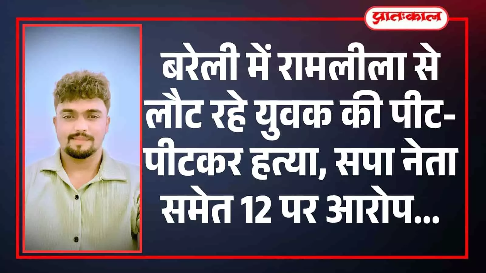 तस्वीर में दिख रहे मृतक संजय सक्सेना की बरेली में रामलीला से लौटते समय पुरानी रंजिश में हत्या हुई। तस्वीर में दिख रहे मृतक संजय सक्सेना की बरेली में रामलीला से लौटते समय पुरानी रंजिश में हत्या हुई।