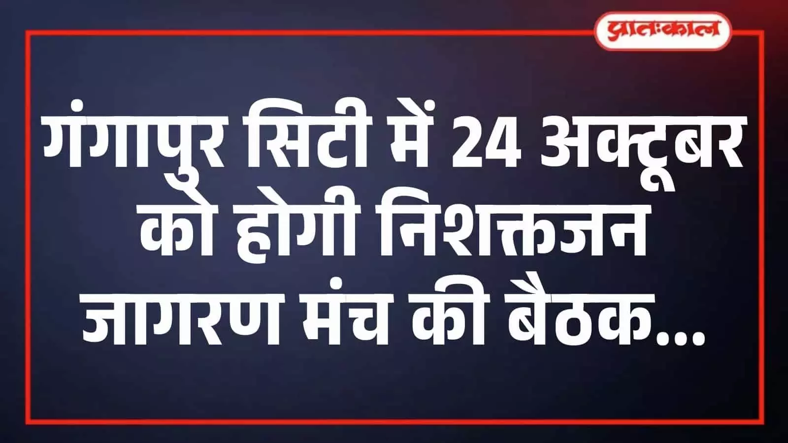 गंगापुर सिटी में 24 अक्टूबर को होगी निशक्तजन जागरण मंच की बैठक गंगापुर सिटी में 24 अक्टूबर को होगी निशक्तजन जागरण मंच की बैठक