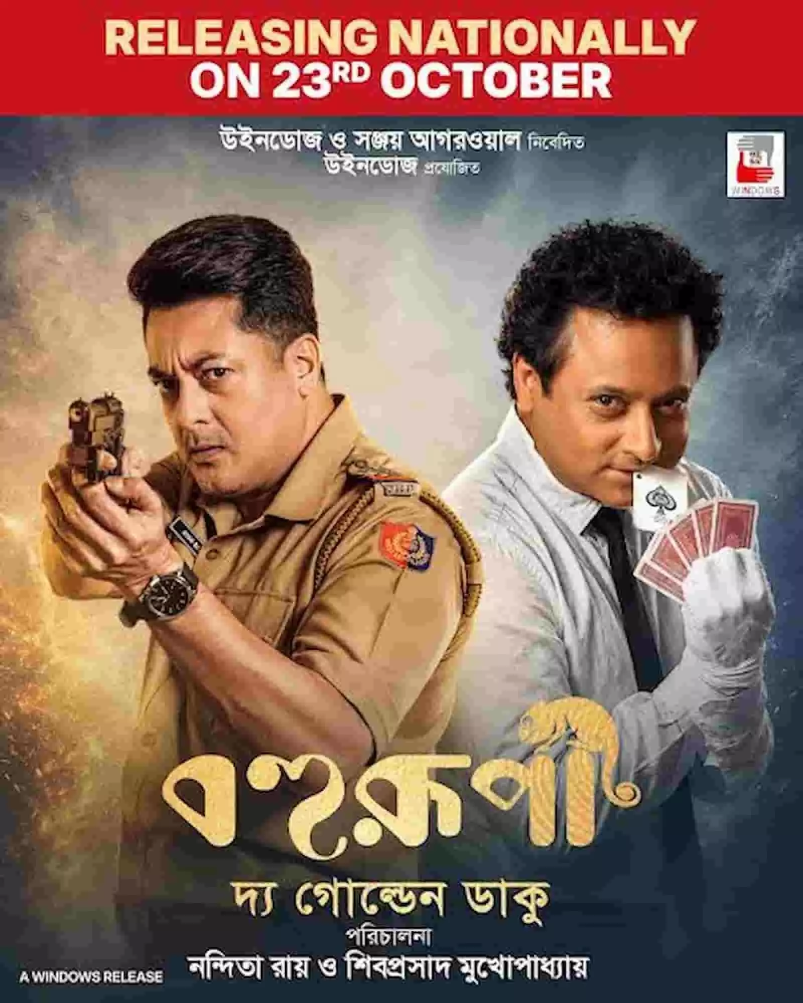 तस्वीर में फिल्म बोहुरूपी के पोस्टर पर जीशु सेनगुप्ता और शिबोप्रसाद मुखर्जी नजर आ रहे हैं। तस्वीर में फिल्म बोहुरूपी के पोस्टर पर जीशु सेनगुप्ता और शिबोप्रसाद मुखर्जी नजर आ रहे हैं।