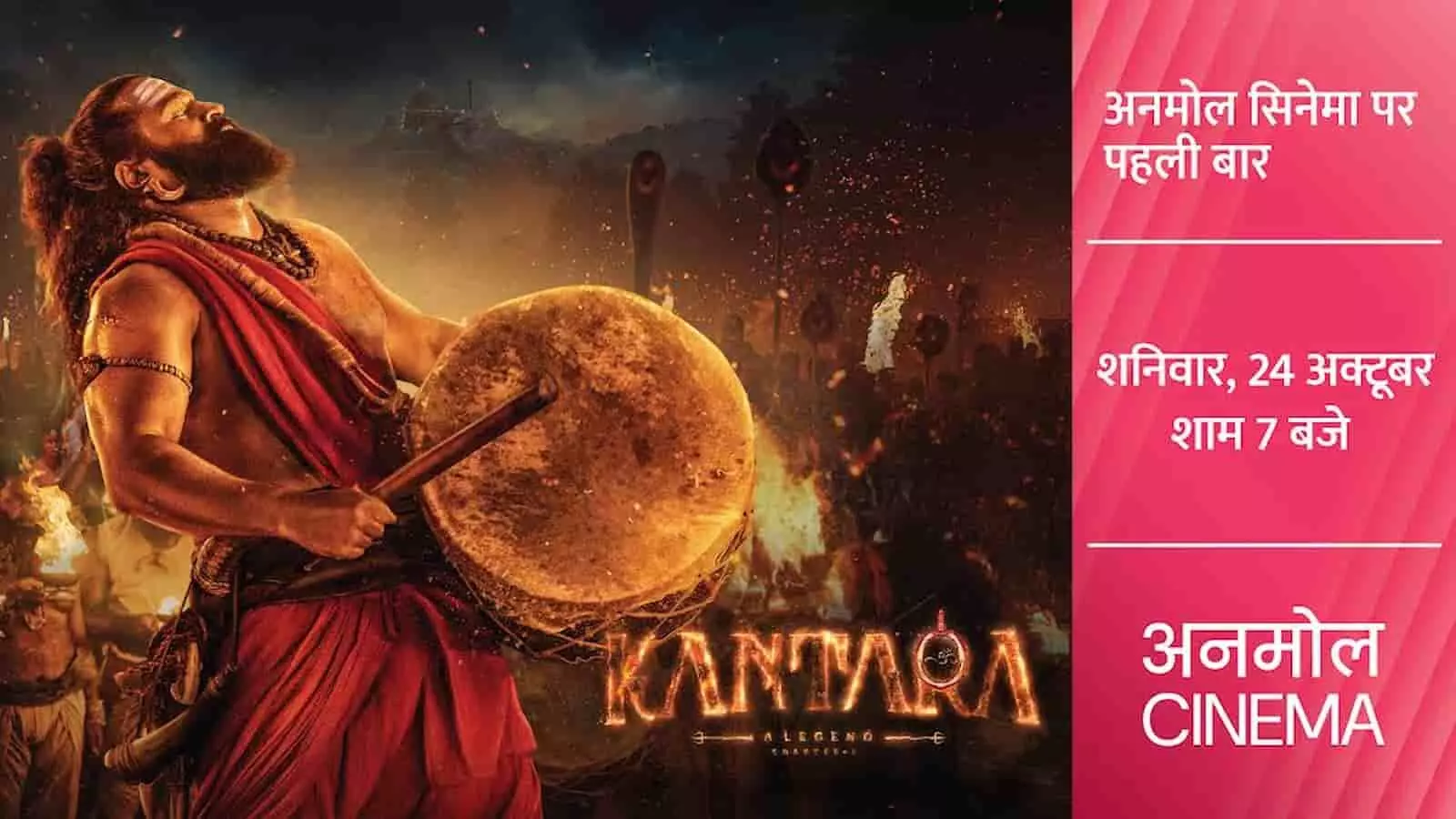 तस्वीर में अभिनेता ऋषभ शेट्टी पारंपरिक पोशाक में वाद्ययंत्र बजाते हुए अनमोल सिनेमा के टीवी प्रोमो पोस्ट में दिख रहे हैं। तस्वीर में अभिनेता ऋषभ शेट्टी पारंपरिक पोशाक में वाद्ययंत्र बजाते हुए अनमोल सिनेमा के टीवी प्रोमो पोस्ट में दिख रहे हैं।