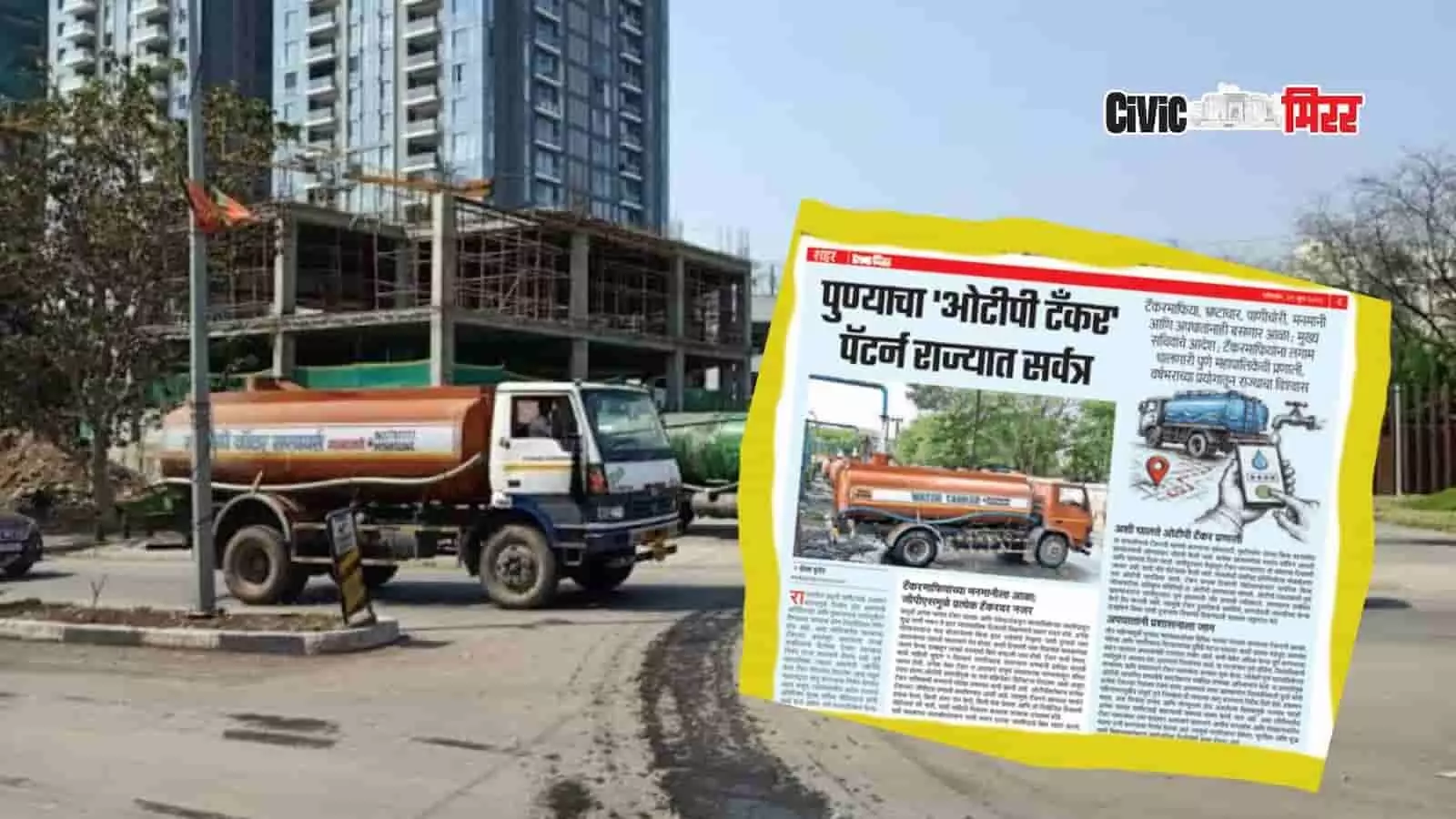 तस्वीर में सड़क पर चलता पानी का टैंकर और पुणे की समाचार रिपोर्ट दिख रही है। तस्वीर में सड़क पर चलता पानी का टैंकर और पुणे की समाचार रिपोर्ट दिख रही है।