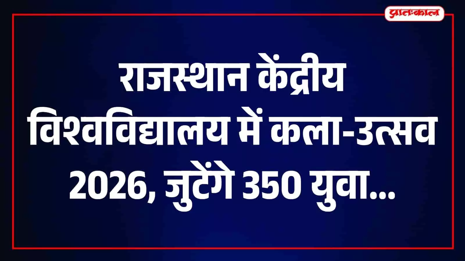 राजस्थान केंद्रीय विश्वविद्यालय में 26-27 अक्टूबर को कला-उत्सव 2026, 350 विद्यार्थी दिखाएंगे प्रतिभा राजस्थान केंद्रीय विश्वविद्यालय में 26-27 अक्टूबर को कला-उत्सव 2026, 350 विद्यार्थी दिखाएंगे प्रतिभा