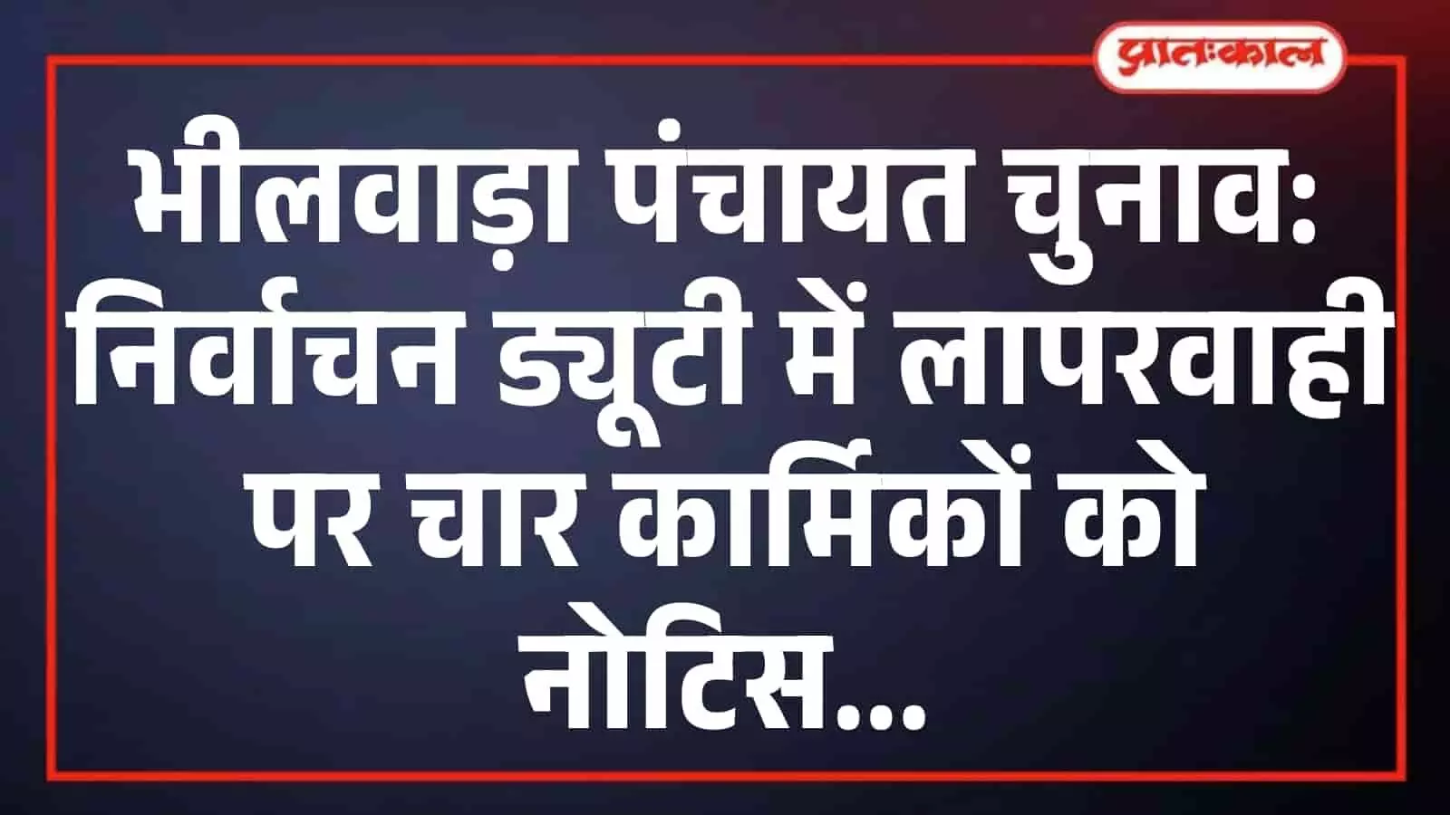 भीलवाड़ा पंचायत चुनाव: निर्वाचन ड्यूटी में लापरवाही पर चार कार्मिकों को नोटिस भीलवाड़ा पंचायत चुनाव: निर्वाचन ड्यूटी में लापरवाही पर चार कार्मिकों को नोटिस