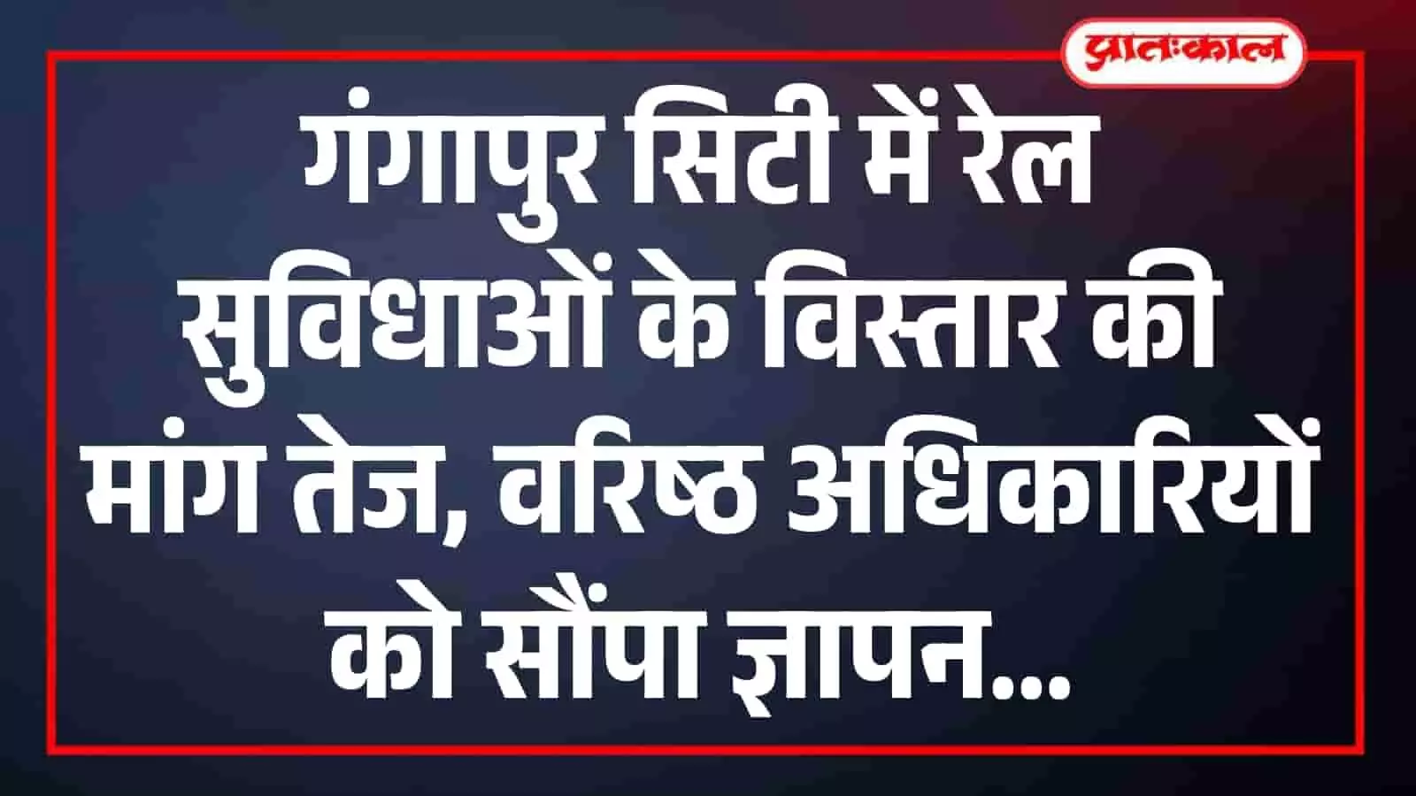 गंगापुर सिटी में रेल सुविधाओं के विस्तार की मांग तेज, वरिष्ठ अधिकारियों को सौंपा ज्ञापन गंगापुर सिटी में रेल सुविधाओं के विस्तार की मांग तेज, वरिष्ठ अधिकारियों को सौंपा ज्ञापन