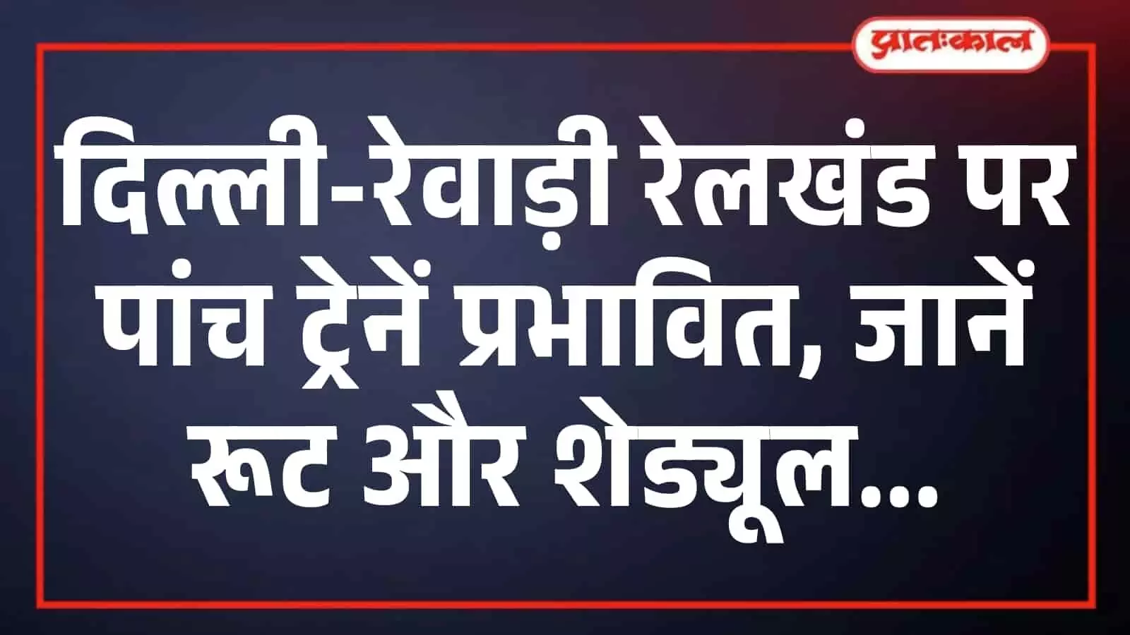 दिल्ली-रेवाड़ी रेलखंड पर पांच ट्रेनें प्रभावित, जानें रूट और शेड्यूल दिल्ली-रेवाड़ी रेलखंड पर पांच ट्रेनें प्रभावित, जानें रूट और शेड्यूल
